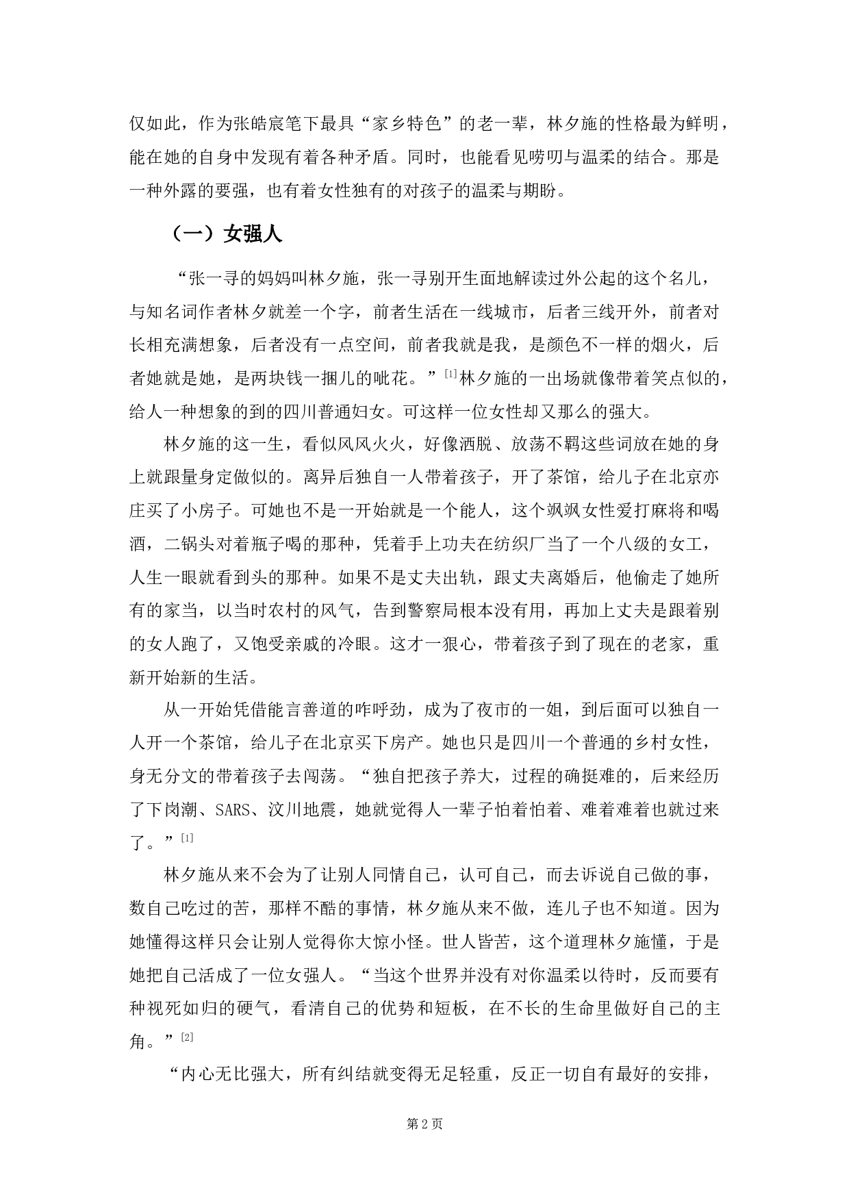 《最初之前》中林夕施形象研究-9247字.docx 第5页