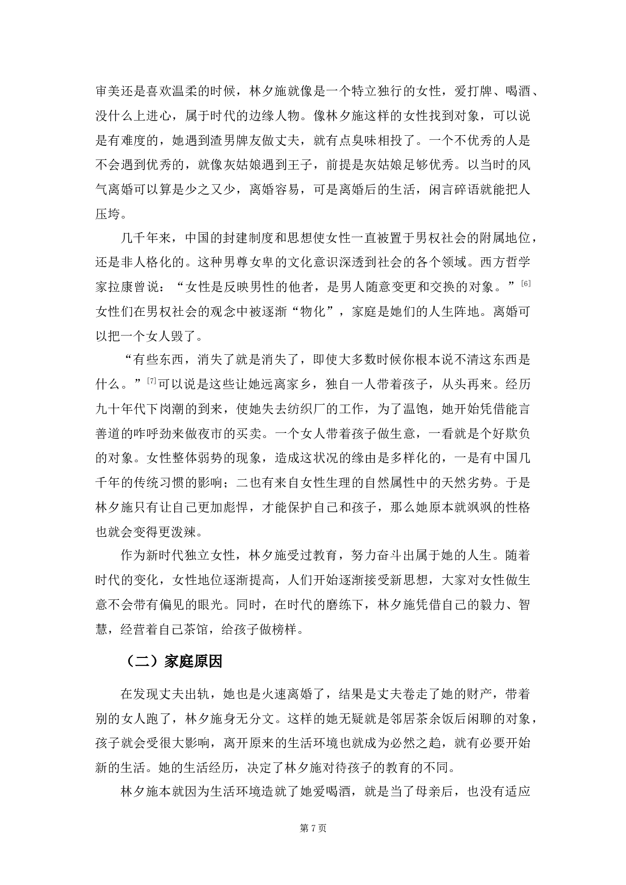 《最初之前》中林夕施形象研究-9247字.docx 第10页