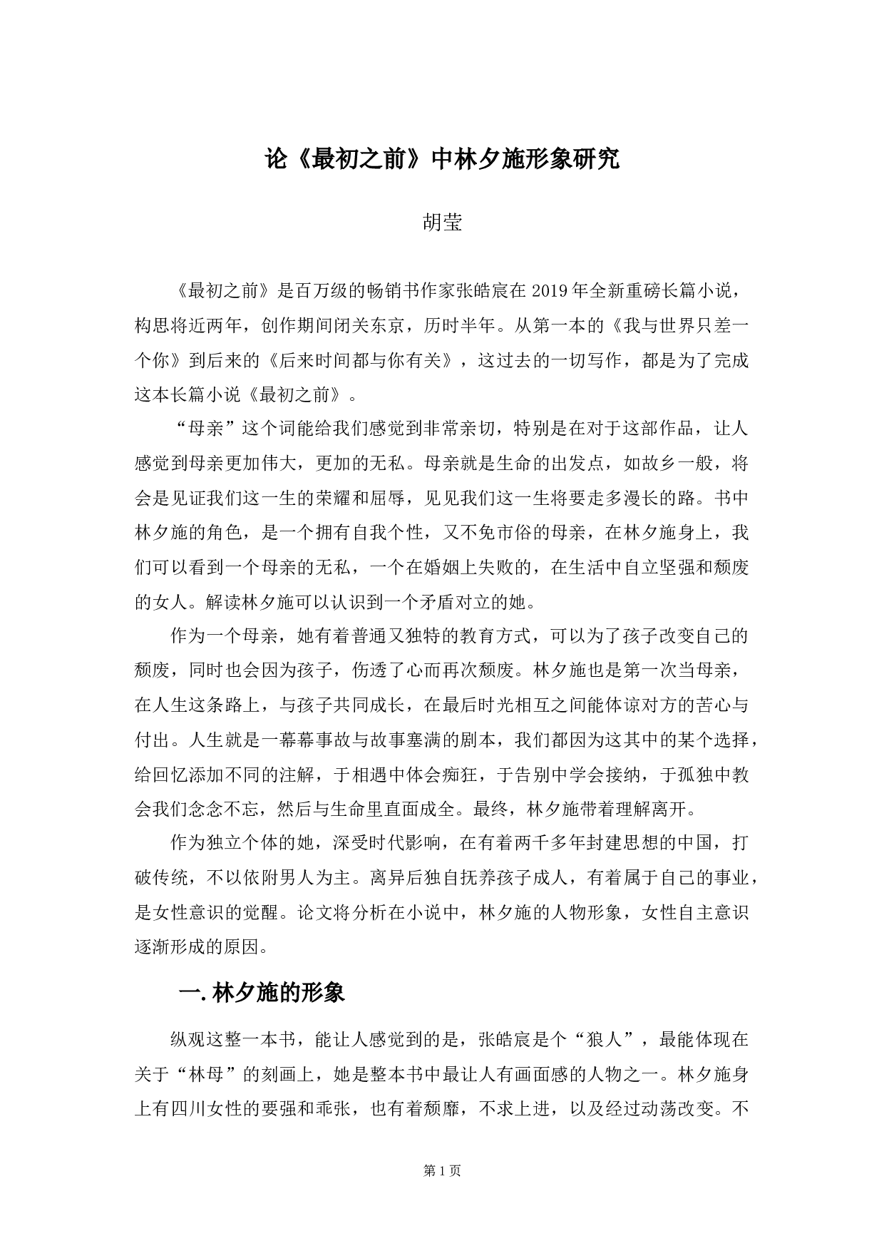 《最初之前》中林夕施形象研究-9247字.docx 第4页