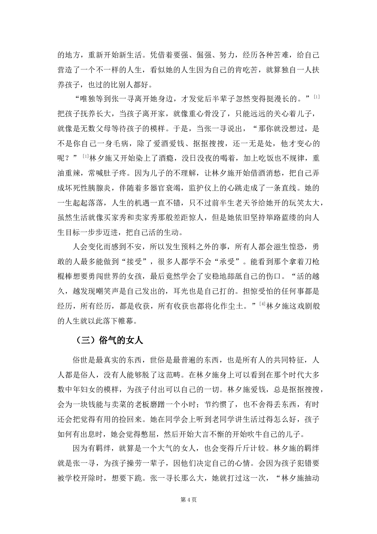 《最初之前》中林夕施形象研究-9247字.docx 第7页