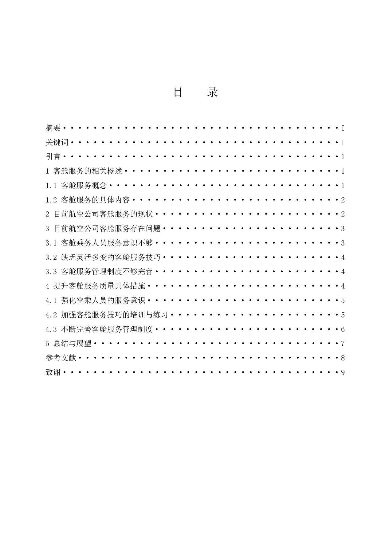 航空公司客舱服务质量现状与提升研究.doc-8258字.docx 第1页