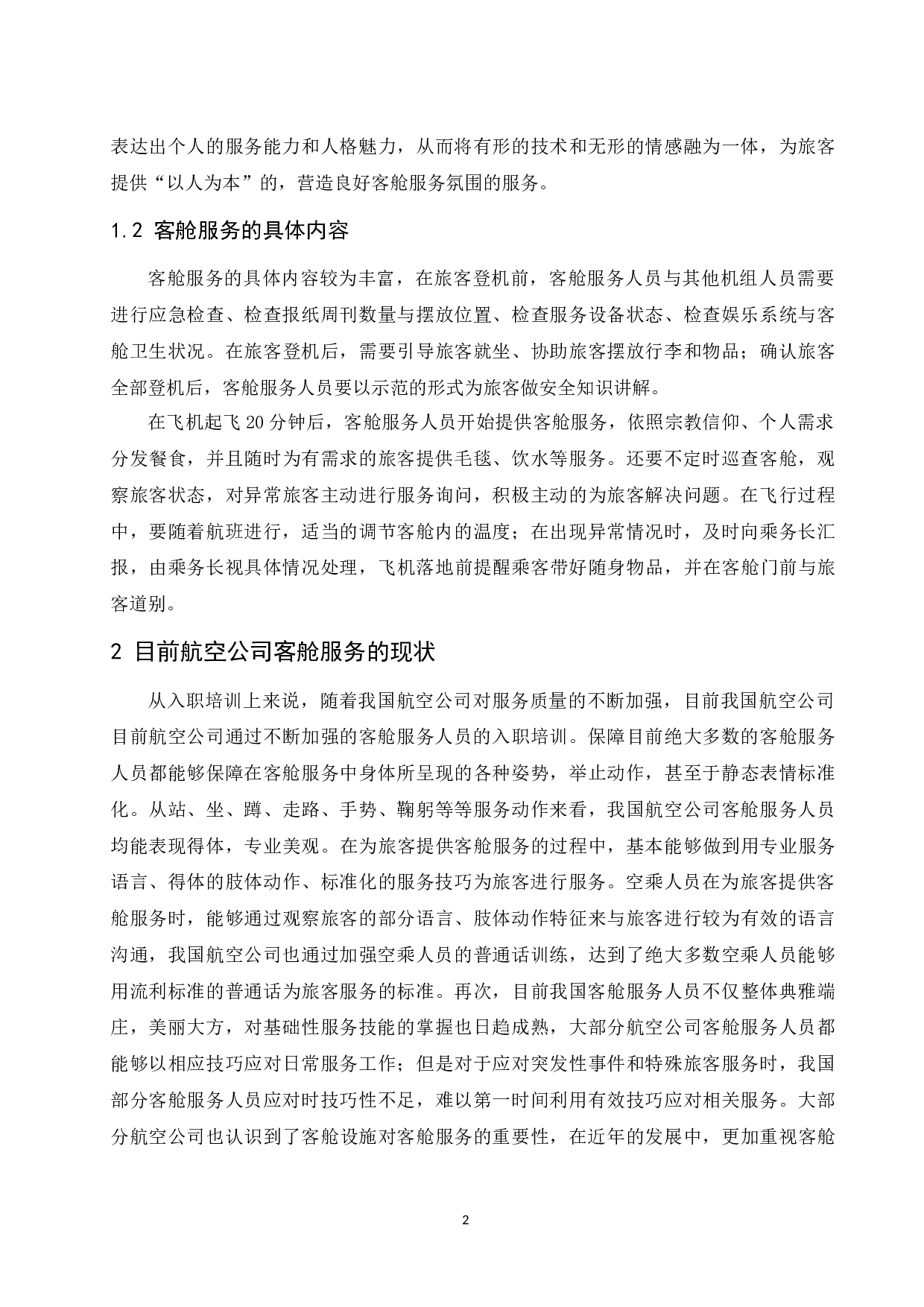 航空公司客舱服务质量现状与提升研究.doc-8258字.docx 第4页