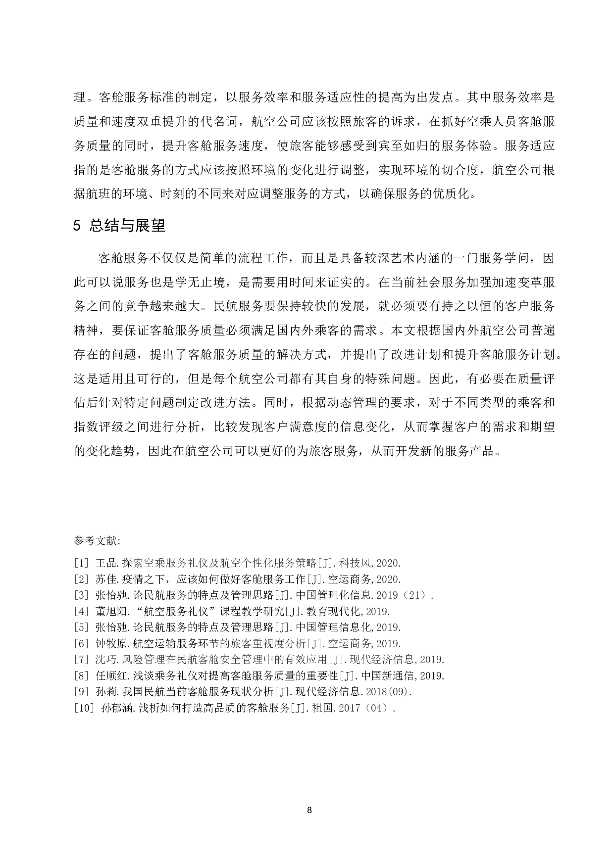航空公司客舱服务质量现状与提升研究.doc-8258字.docx 第10页