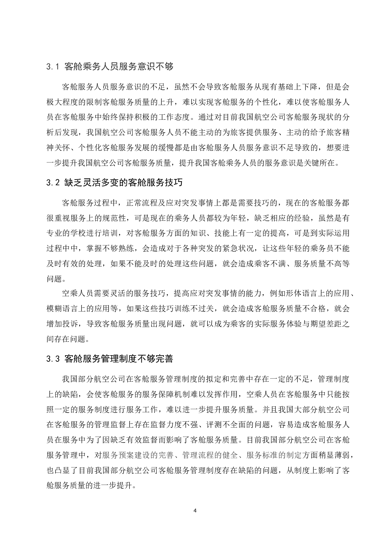 航空公司客舱服务质量现状与提升研究.doc-8258字.docx 第6页