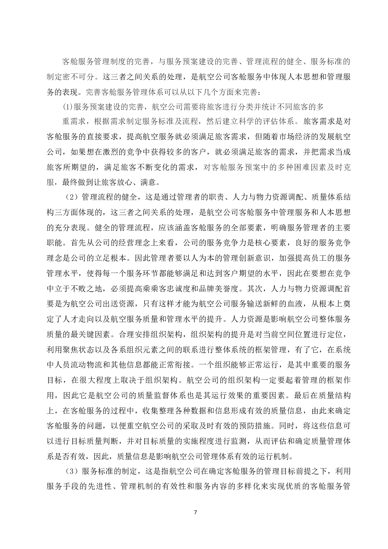 航空公司客舱服务质量现状与提升研究.doc-8258字.docx 第9页