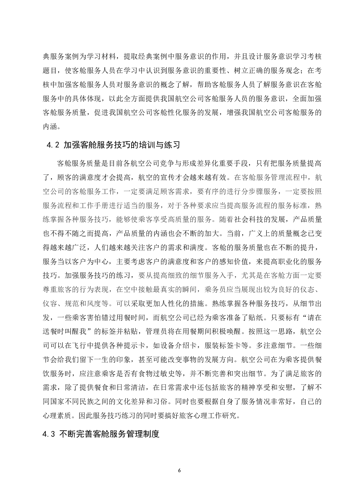 航空公司客舱服务质量现状与提升研究.doc-8258字.docx 第8页