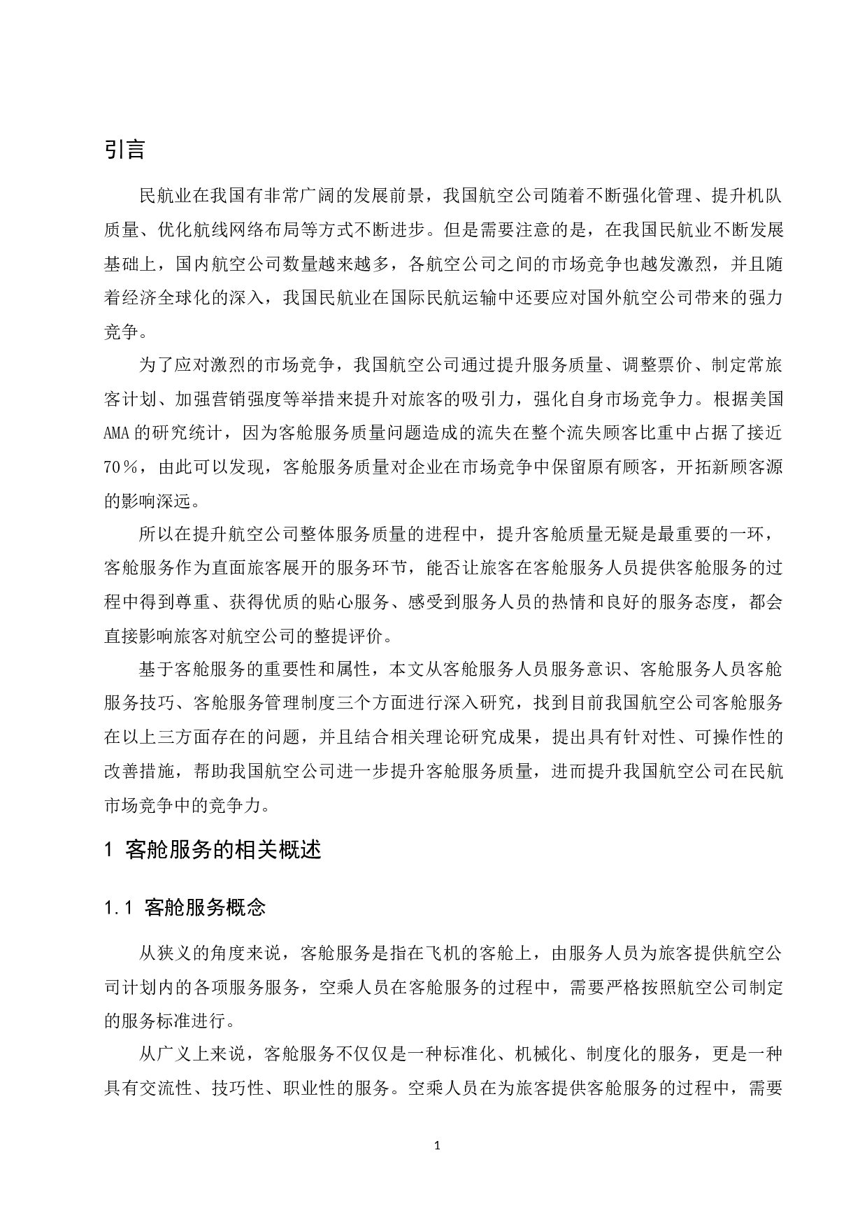 航空公司客舱服务质量现状与提升研究.doc-8258字.docx 第3页