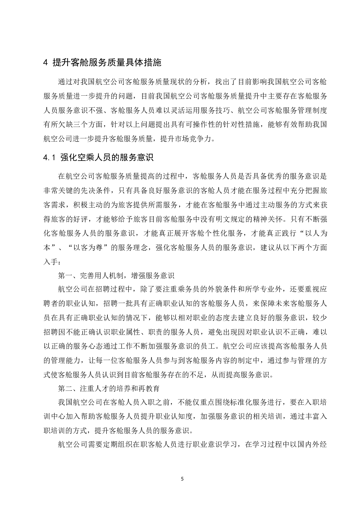 航空公司客舱服务质量现状与提升研究.doc-8258字.docx 第7页