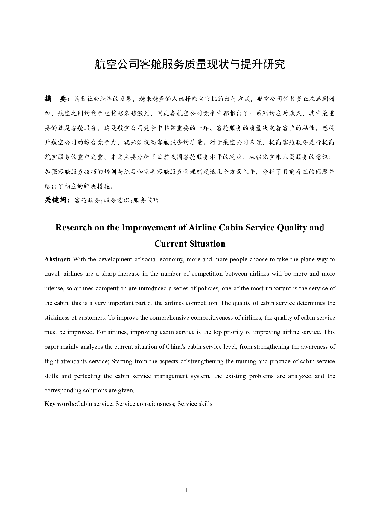 航空公司客舱服务质量现状与提升研究.doc-8258字.docx 第2页