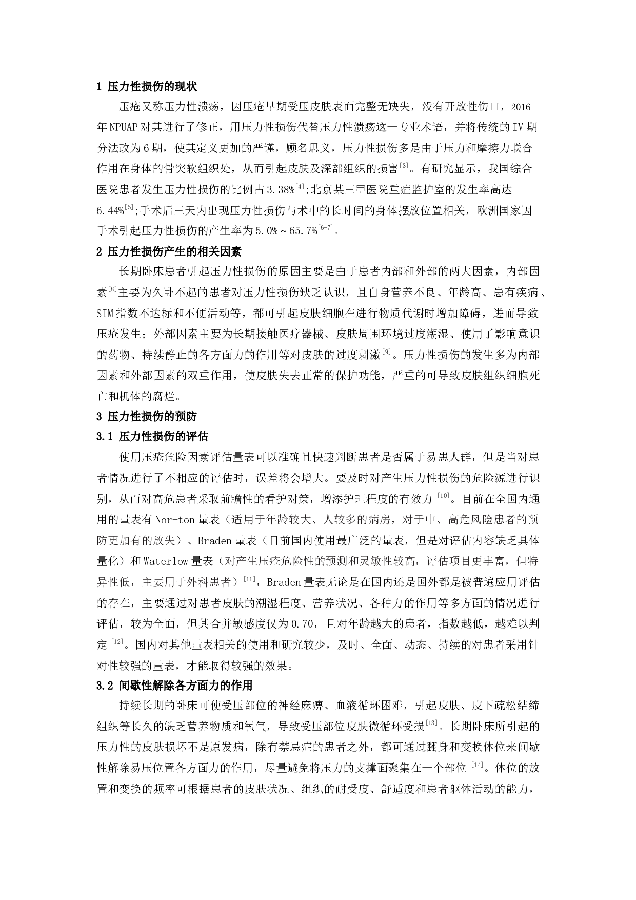 长期卧床患者压力性损伤预防及护理的研究进展-5372字.docx 第2页