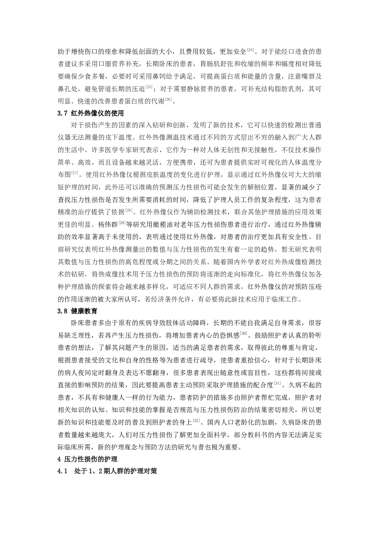 长期卧床患者压力性损伤预防及护理的研究进展-5372字.docx 第4页