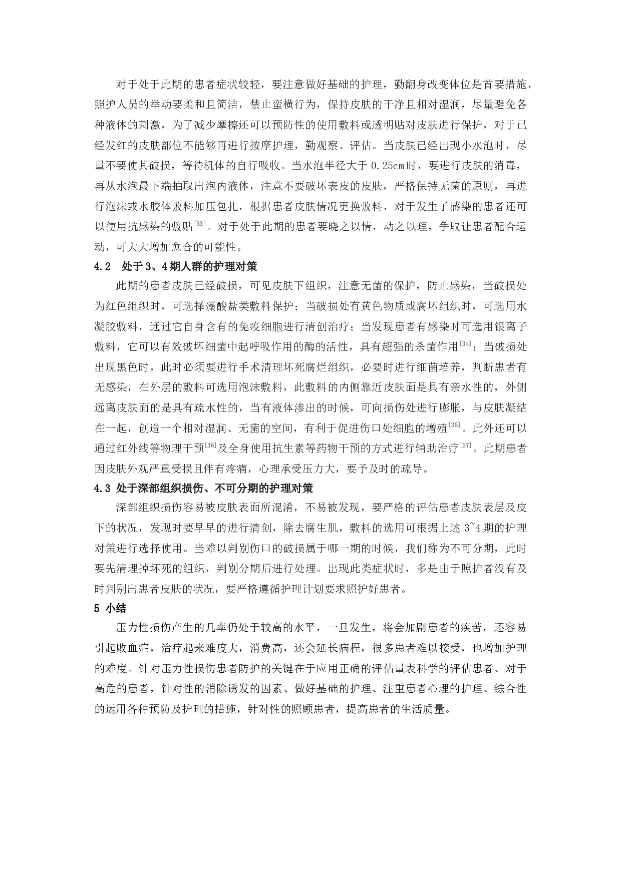 长期卧床患者压力性损伤预防及护理的研究进展-5372字.docx 第5页