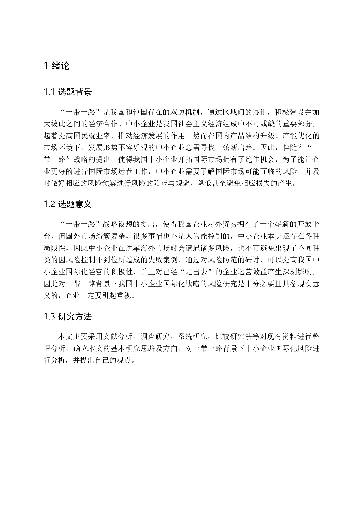 一带一路背景下我国中小企业国际化战略的风险研究-12315字.docx 第6页