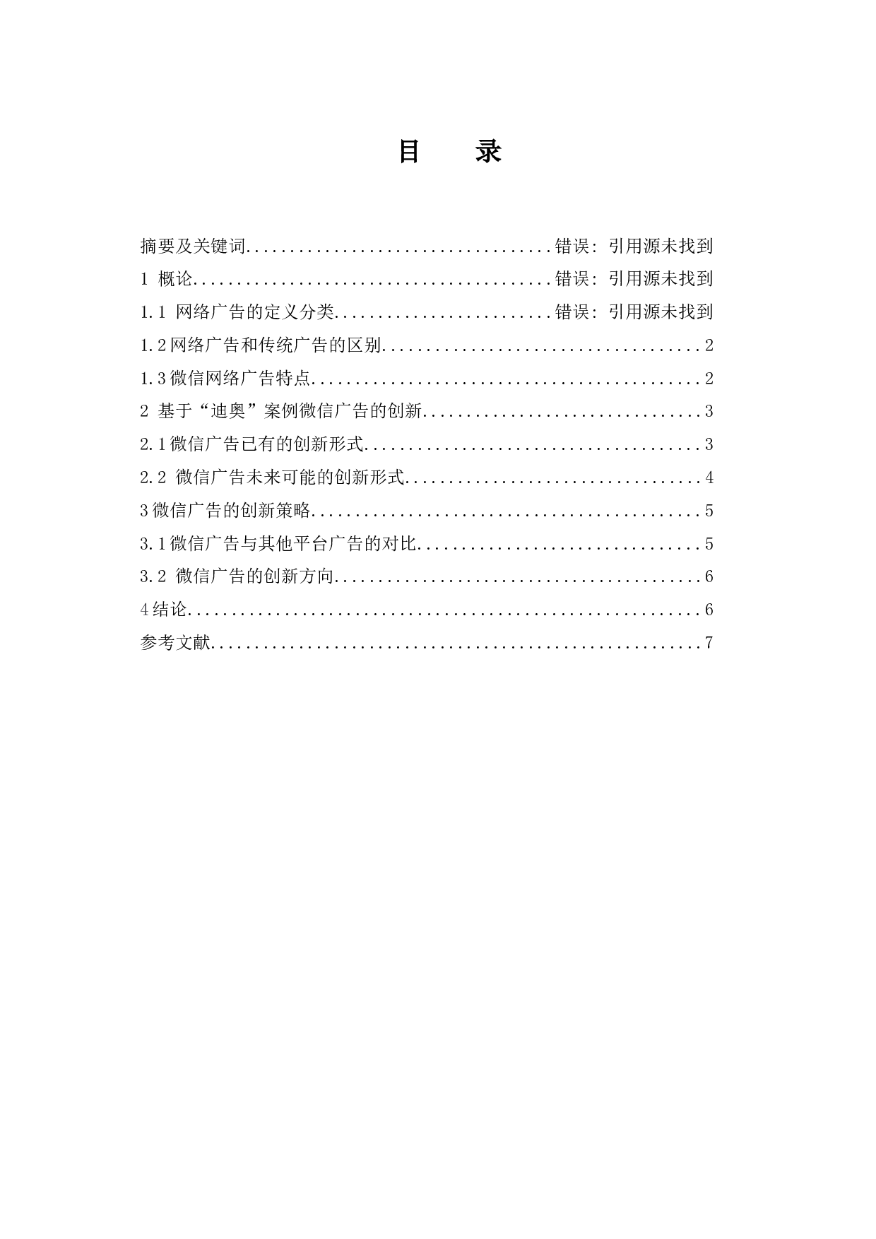 浅析微信广告的创新&mdash;&mdash;以迪奥七夕营销案例为例-6060字.docx 第1页