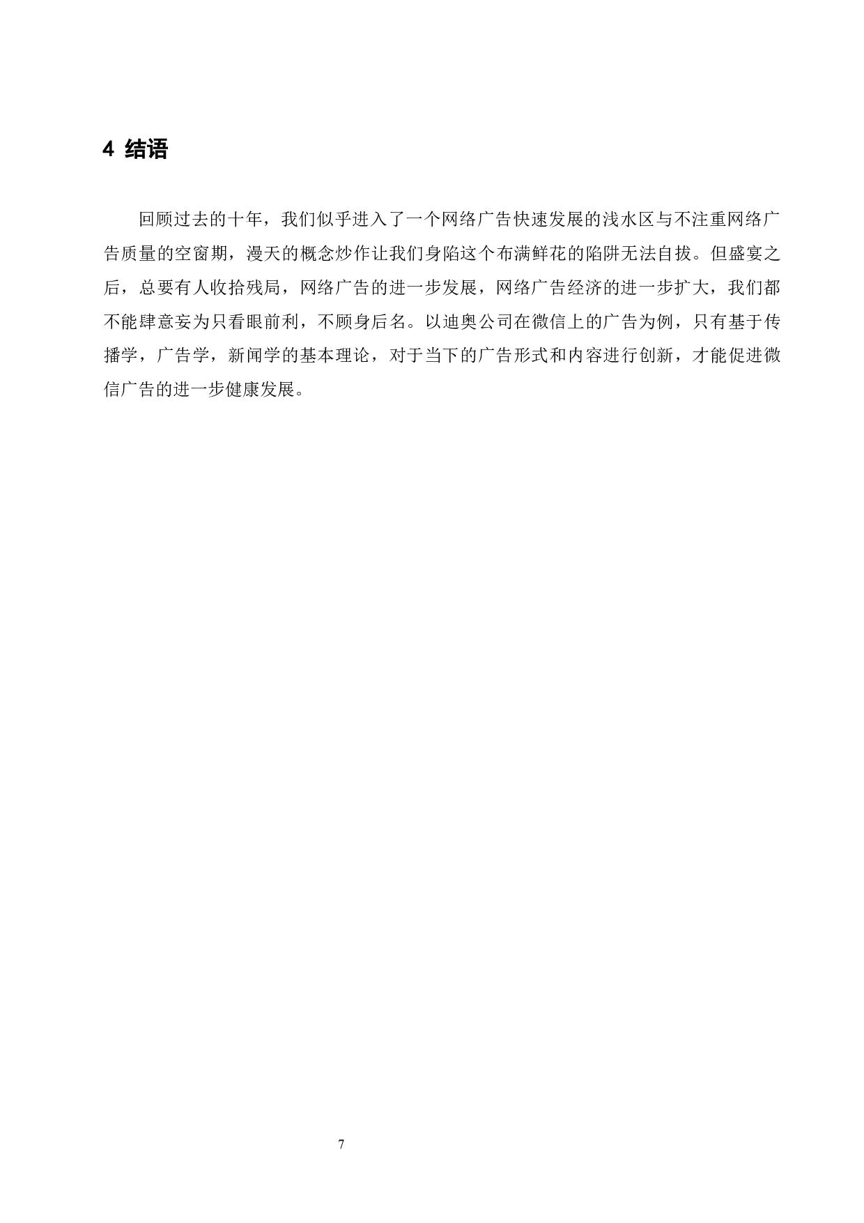 浅析微信广告的创新&mdash;&mdash;以迪奥七夕营销案例为例-6060字.docx 第9页