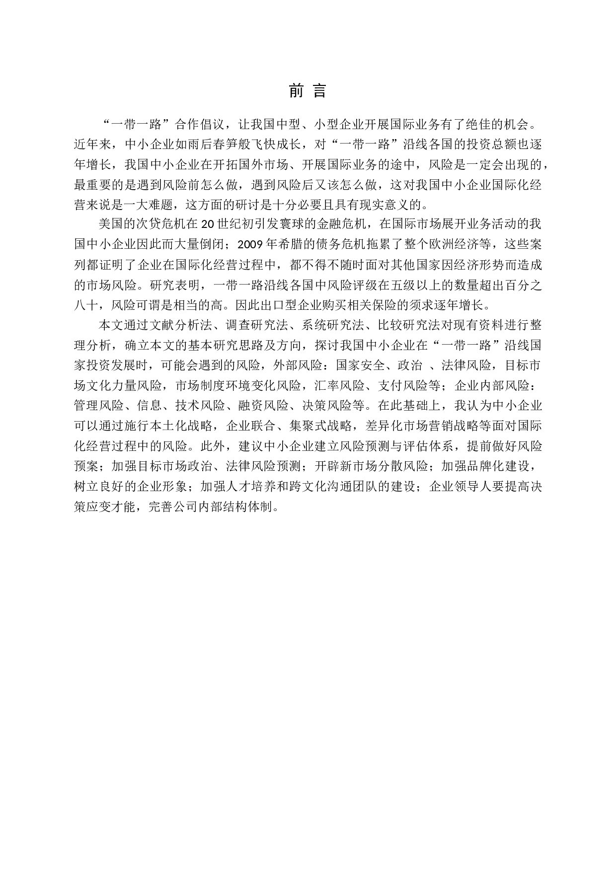 一带一路背景下我国中小企业国际化战略的风险研究-12315字.docx 第5页