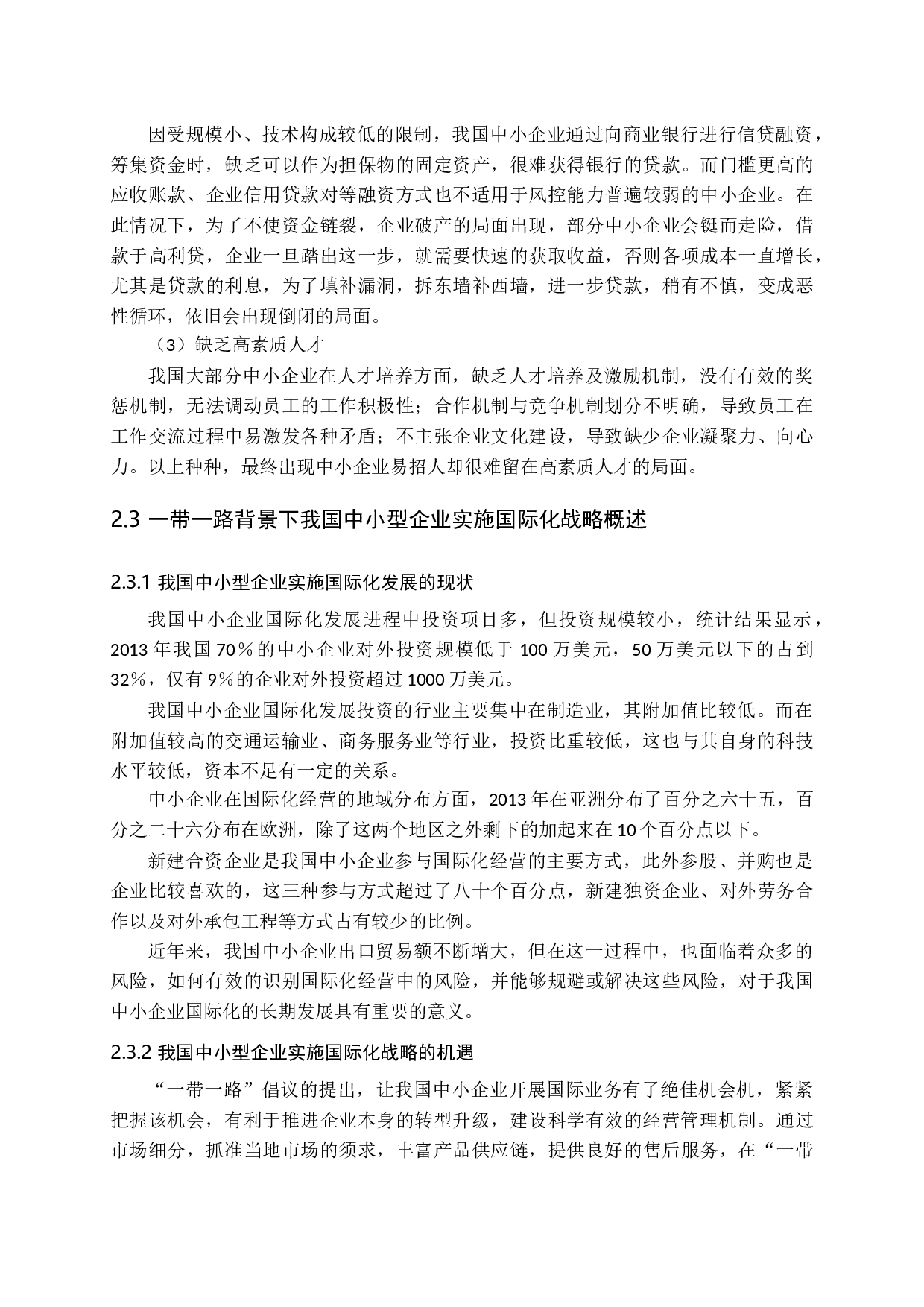 一带一路背景下我国中小企业国际化战略的风险研究-12315字.docx 第10页