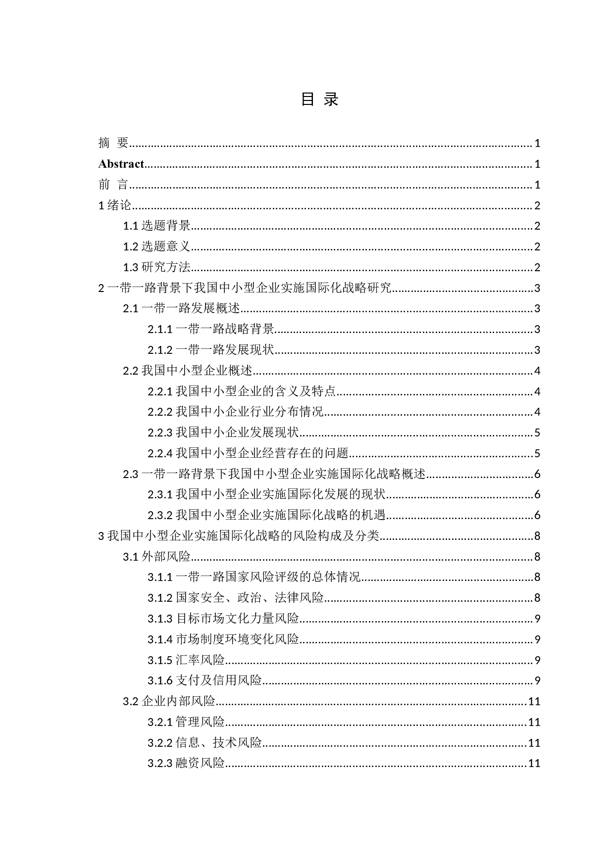 一带一路背景下我国中小企业国际化战略的风险研究-12315字.docx 第3页