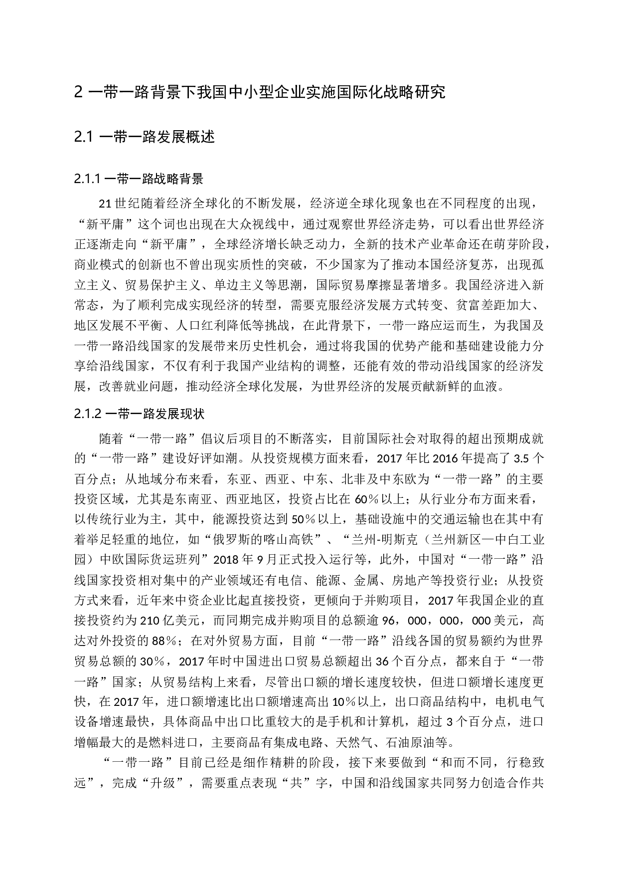 一带一路背景下我国中小企业国际化战略的风险研究-12315字.docx 第7页