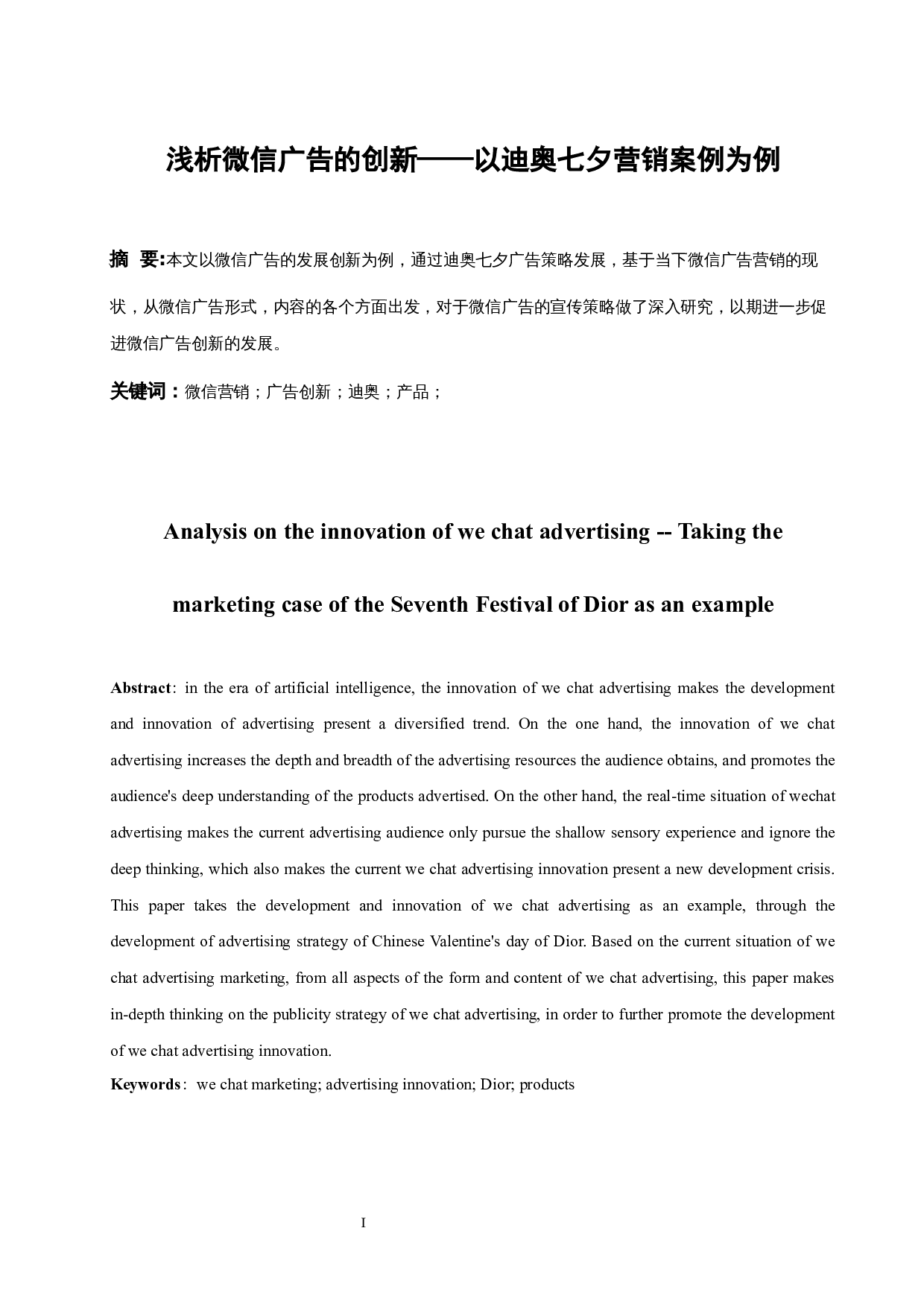 浅析微信广告的创新&mdash;&mdash;以迪奥七夕营销案例为例-6060字.docx 第2页