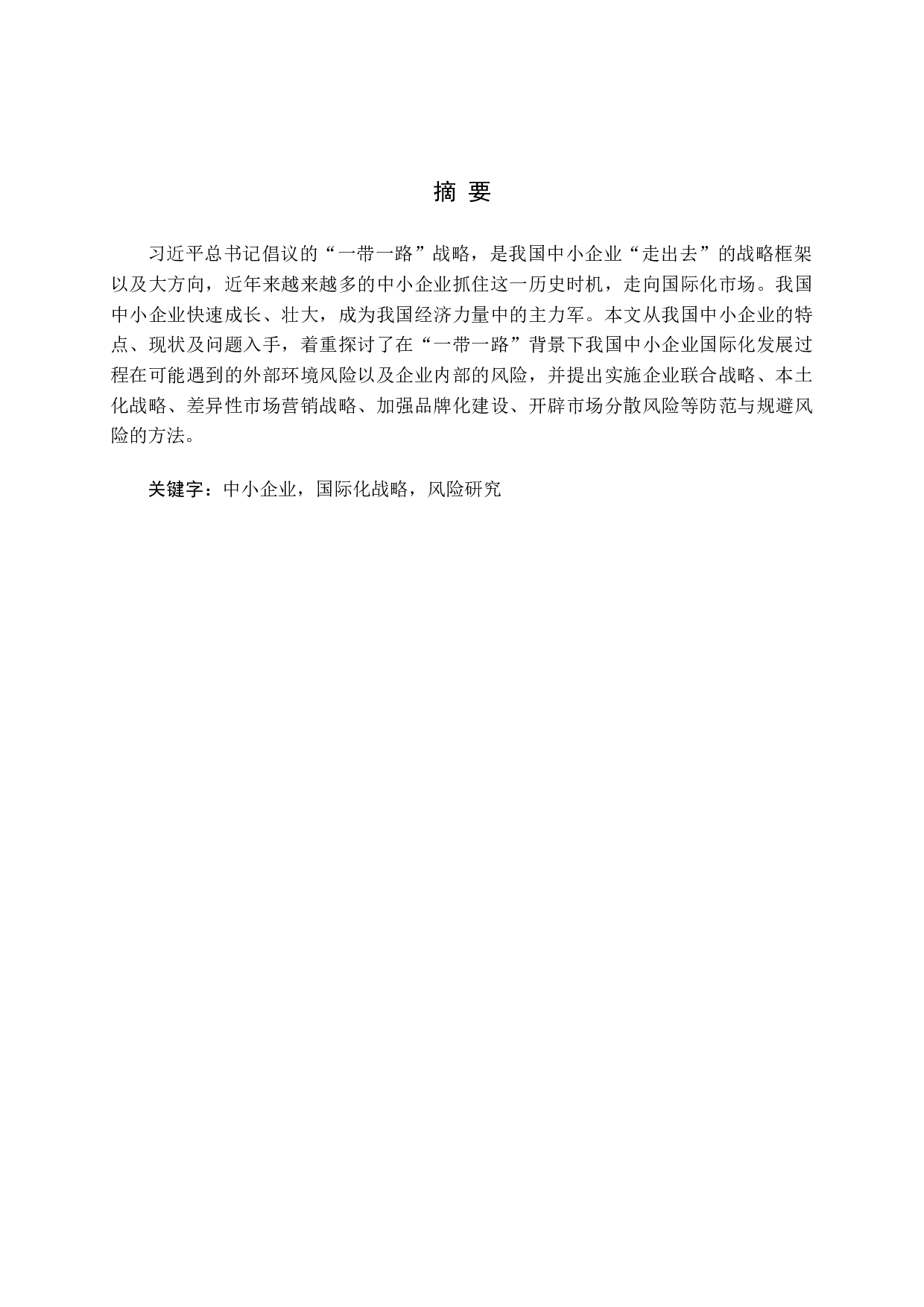 一带一路背景下我国中小企业国际化战略的风险研究-12315字.docx 第1页