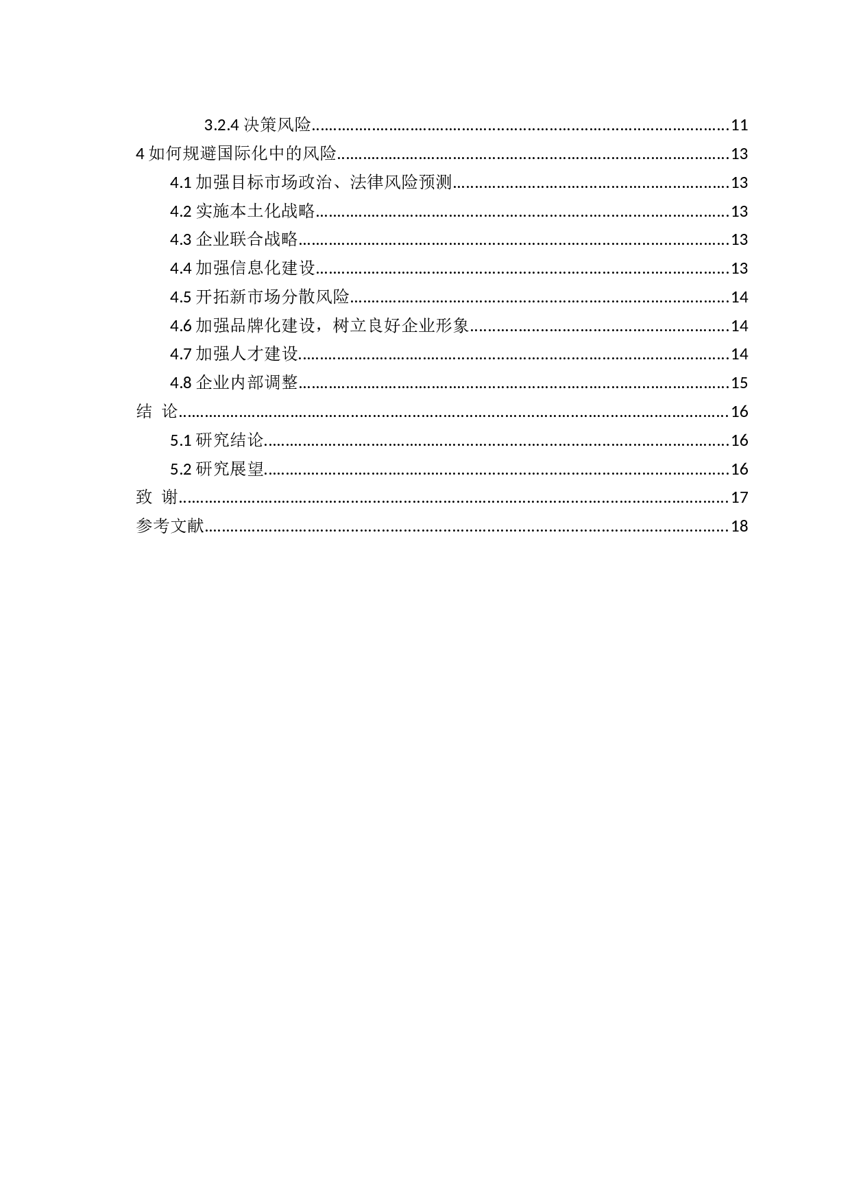 一带一路背景下我国中小企业国际化战略的风险研究-12315字.docx 第4页