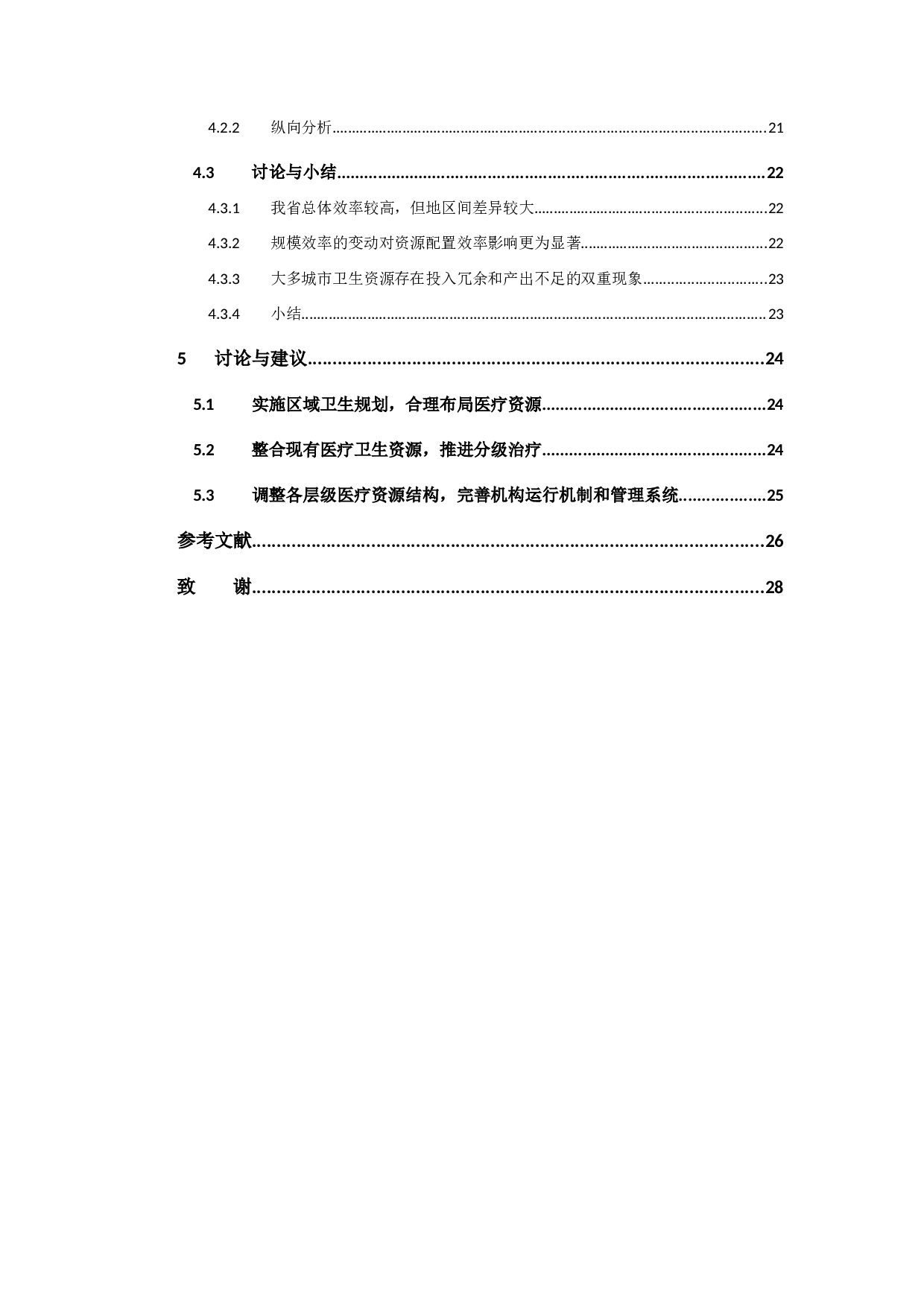 广东省卫生资源配置效率评价分析-13113字.docx 第4页