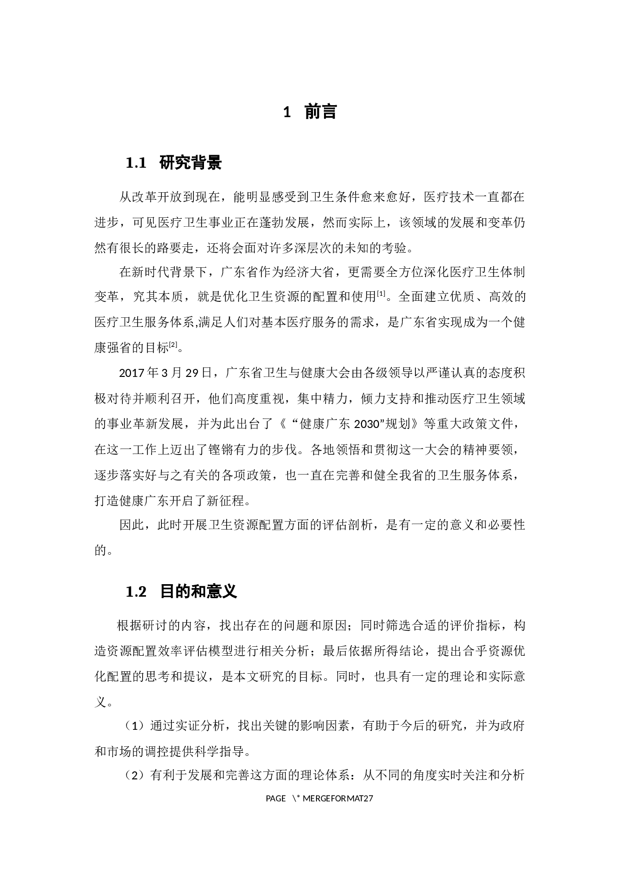 广东省卫生资源配置效率评价分析-13113字.docx 第5页