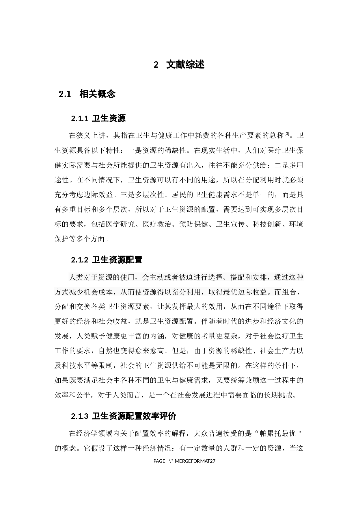 广东省卫生资源配置效率评价分析-13113字.docx 第7页