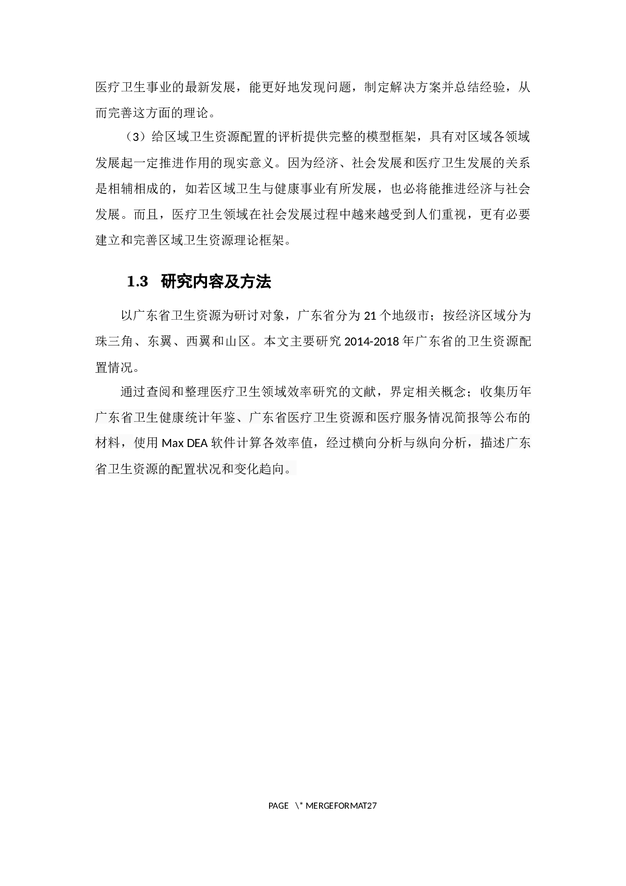 广东省卫生资源配置效率评价分析-13113字.docx 第6页