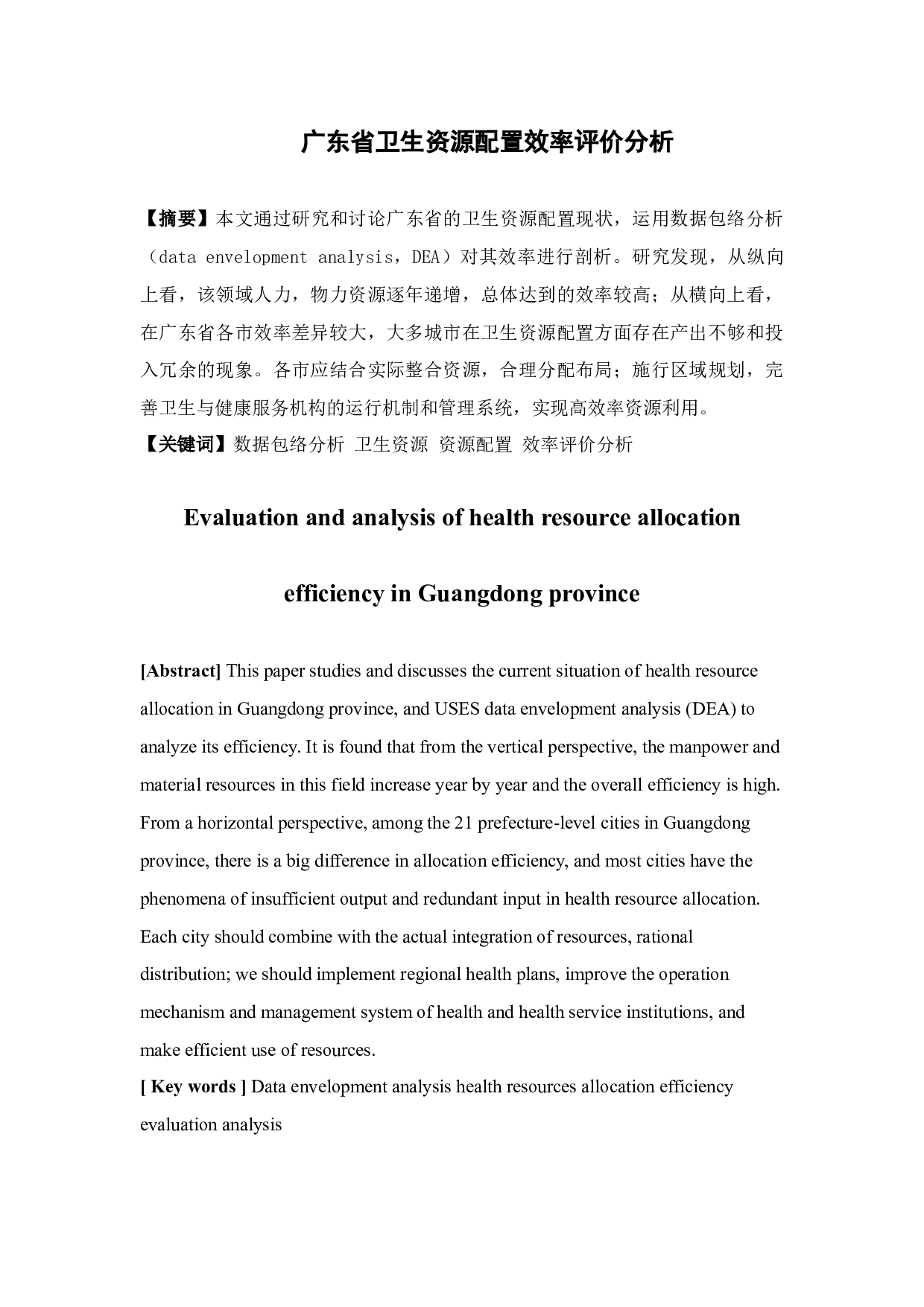 广东省卫生资源配置效率评价分析-13113字.docx 第2页