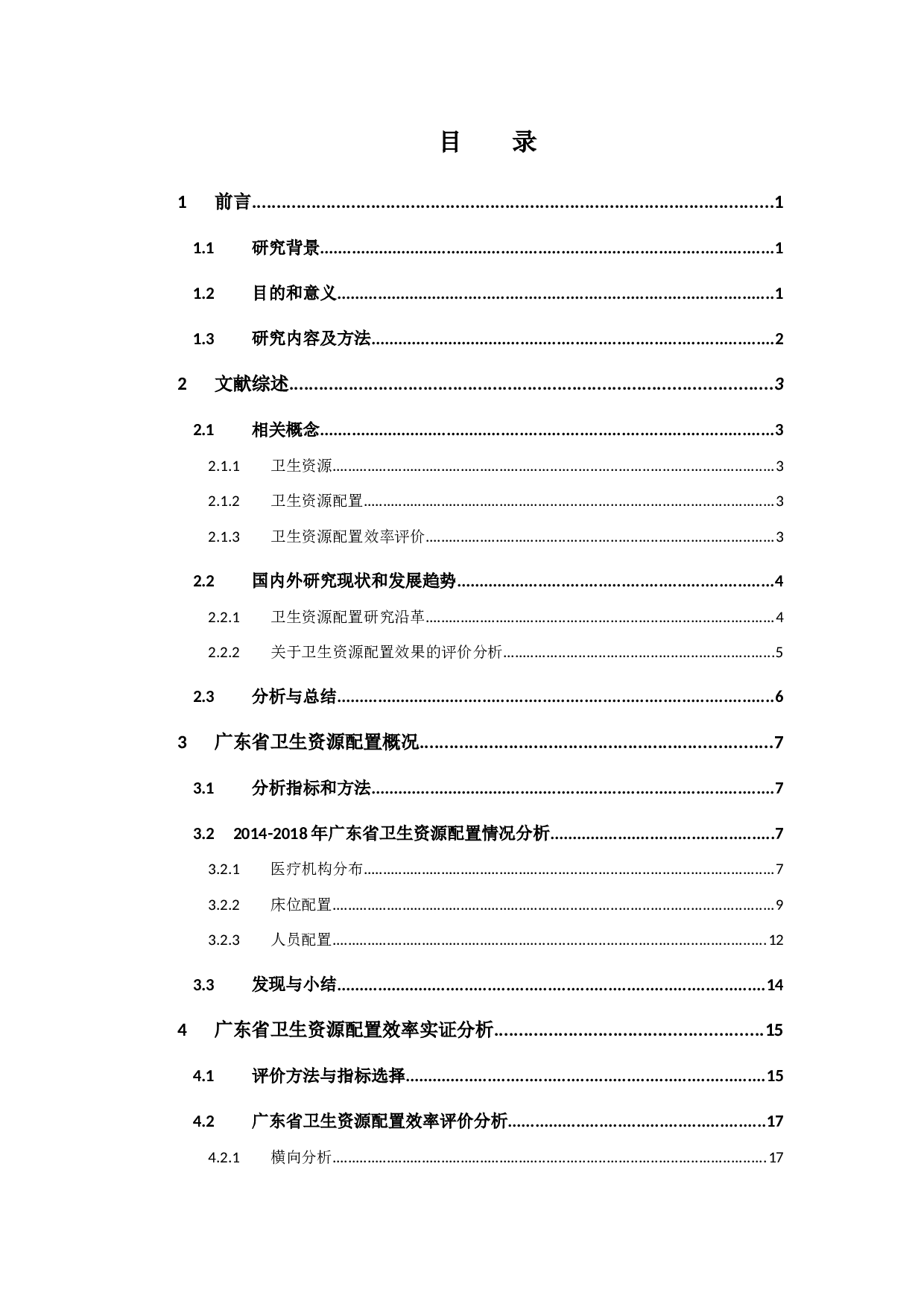 广东省卫生资源配置效率评价分析-13113字.docx 第3页