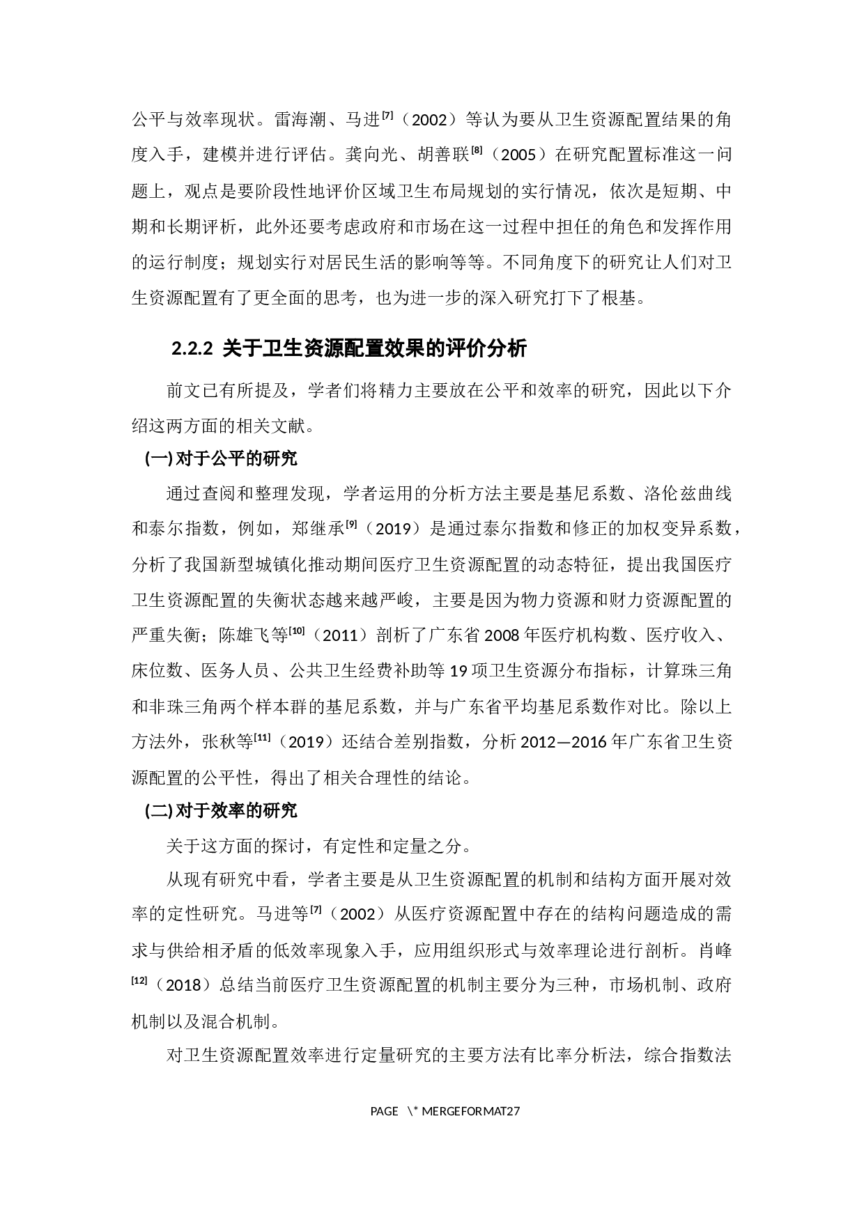 广东省卫生资源配置效率评价分析-13113字.docx 第9页