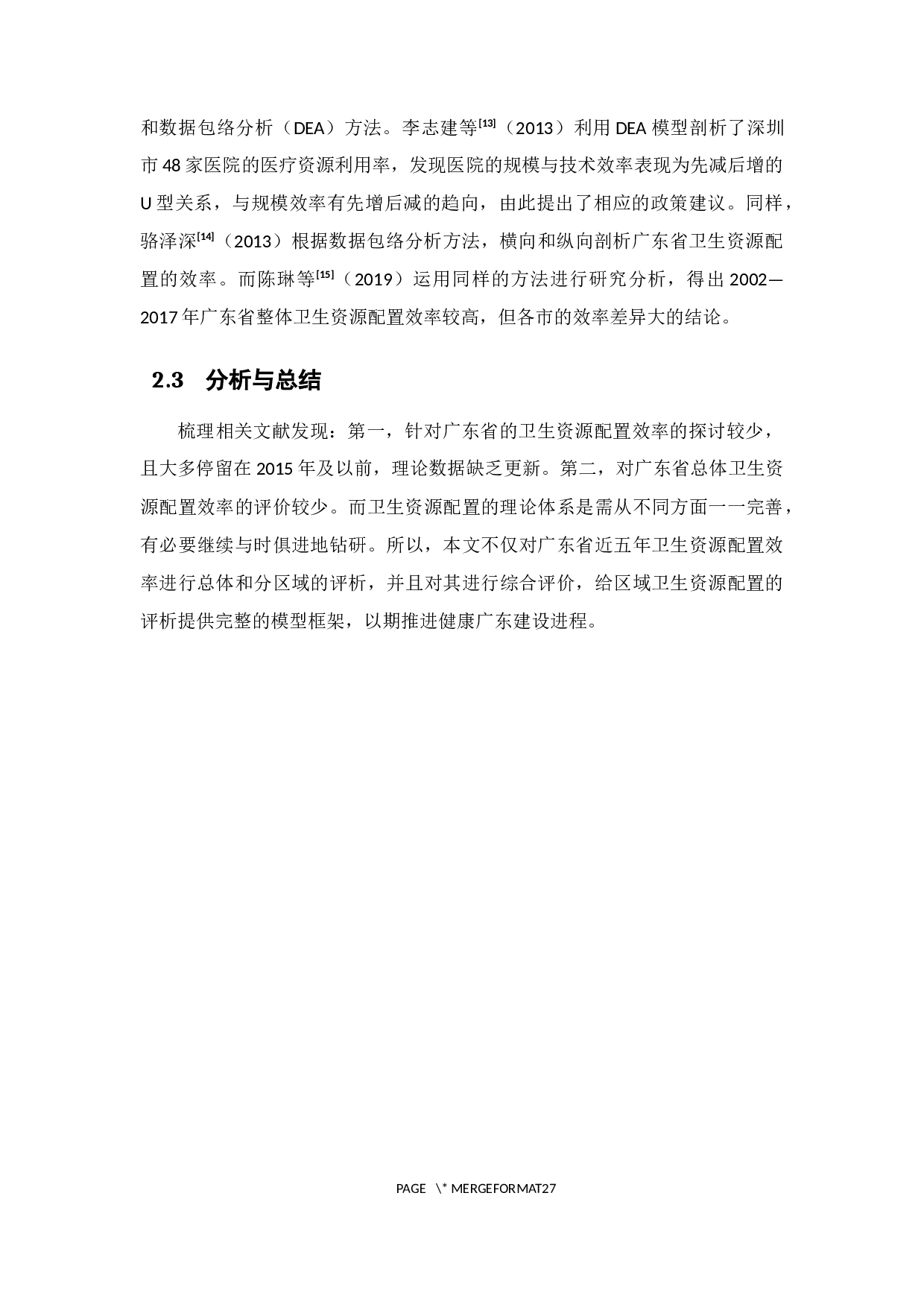 广东省卫生资源配置效率评价分析-13113字.docx 第10页