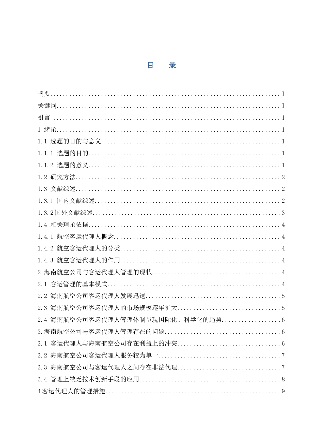 航空公司客运代理人管理策略研究&mdash;&mdash;以海南航空公司为例-11374字.docx 第1页