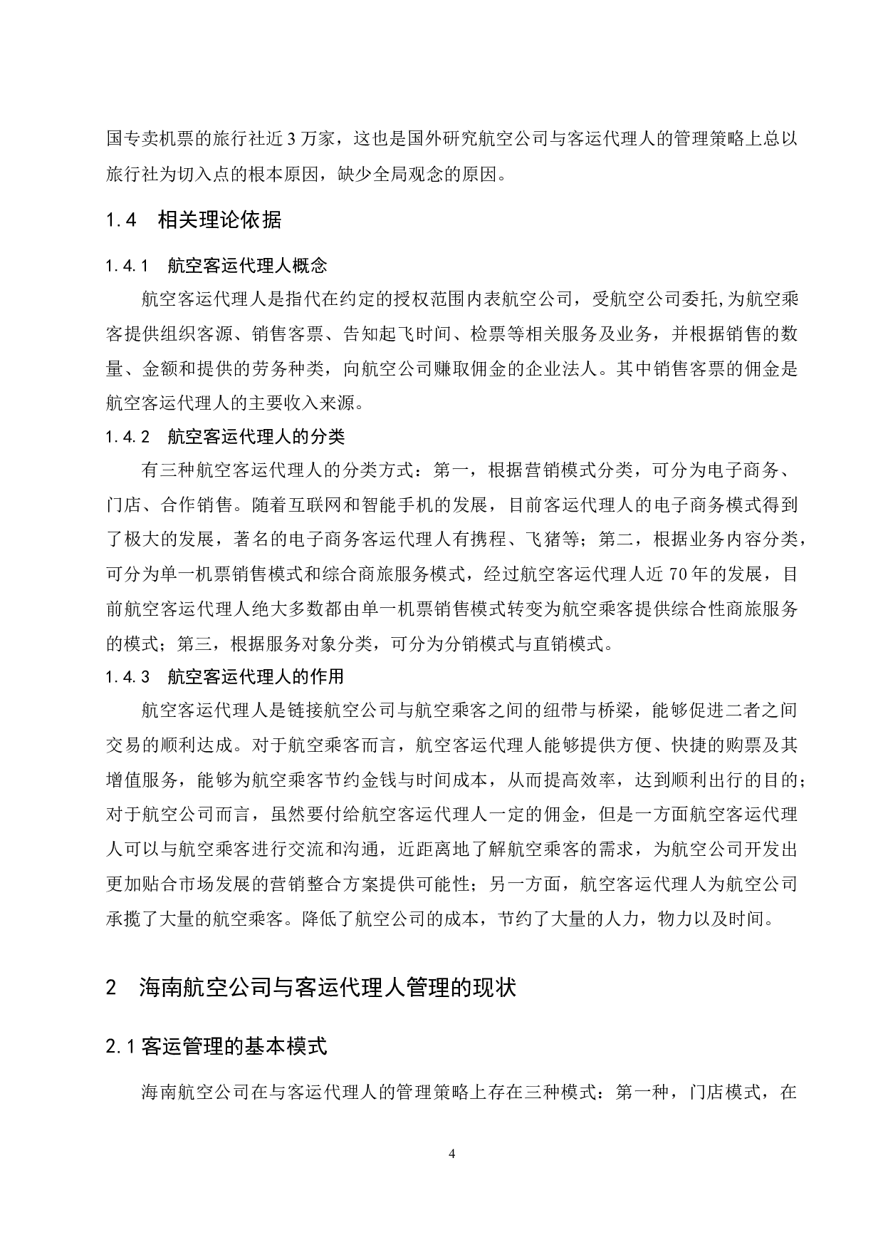 航空公司客运代理人管理策略研究&mdash;&mdash;以海南航空公司为例-11374字.docx 第8页
