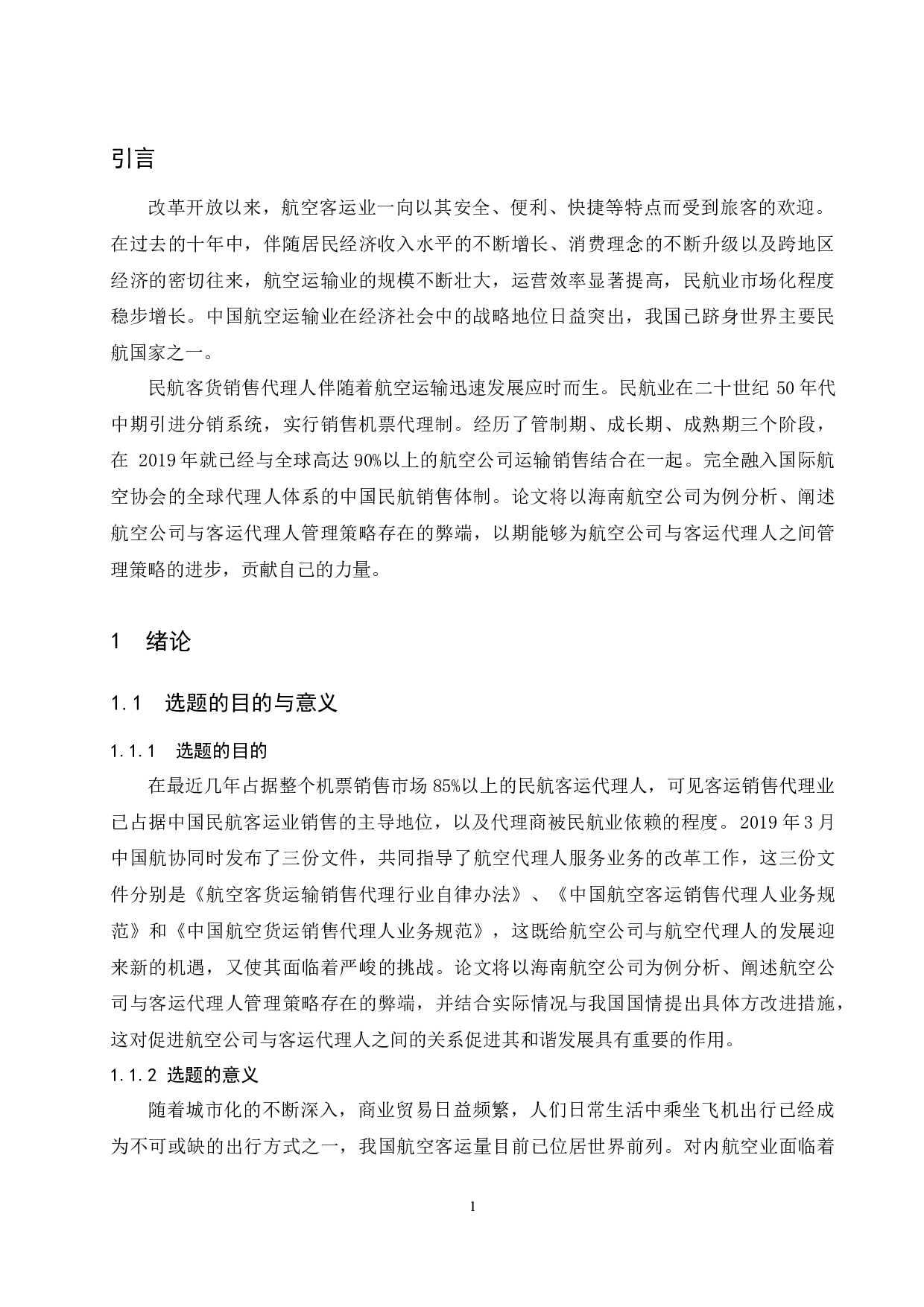 航空公司客运代理人管理策略研究&mdash;&mdash;以海南航空公司为例-11374字.docx 第5页