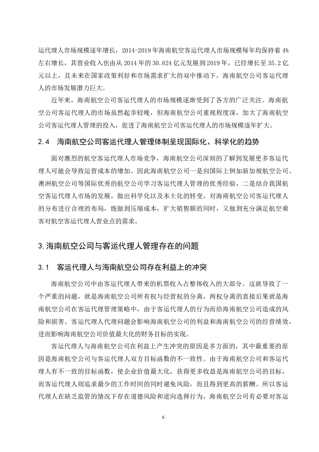 航空公司客运代理人管理策略研究&mdash;&mdash;以海南航空公司为例-11374字.docx 第10页