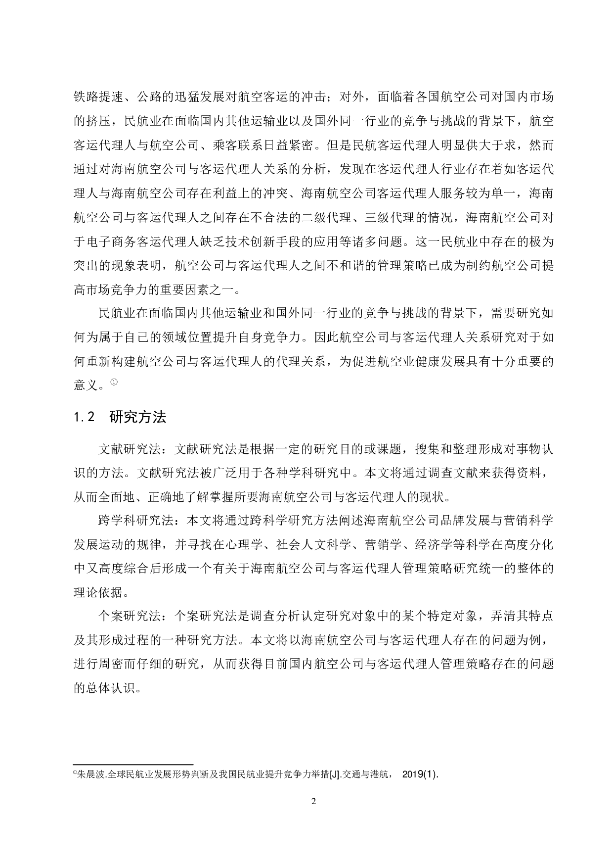 航空公司客运代理人管理策略研究&mdash;&mdash;以海南航空公司为例-11374字.docx 第6页