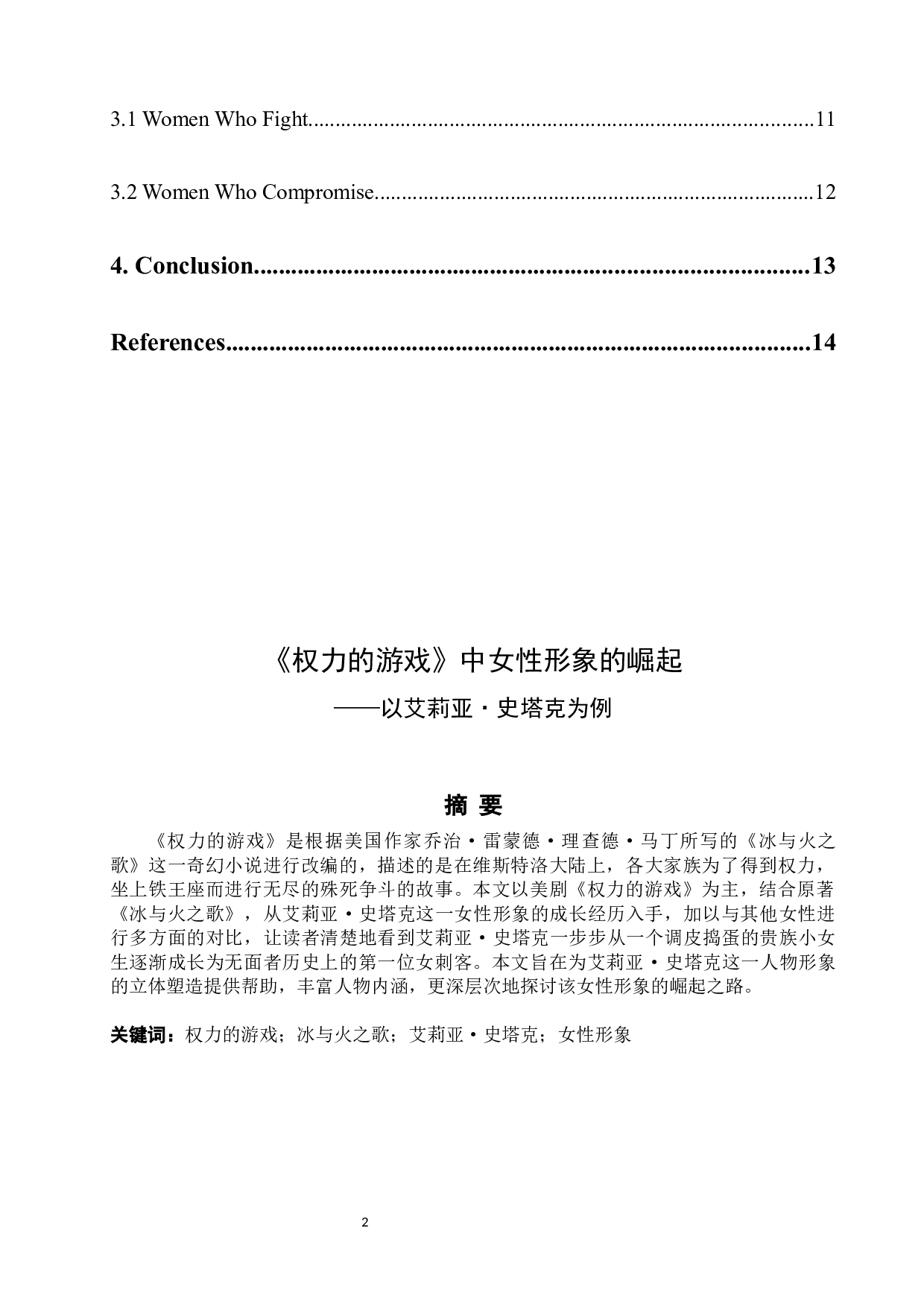 《权力的游戏》中女性形象的崛起&mdash;&mdash;以艾莉亚&middot;史塔克为例-5750字.docx 第2页