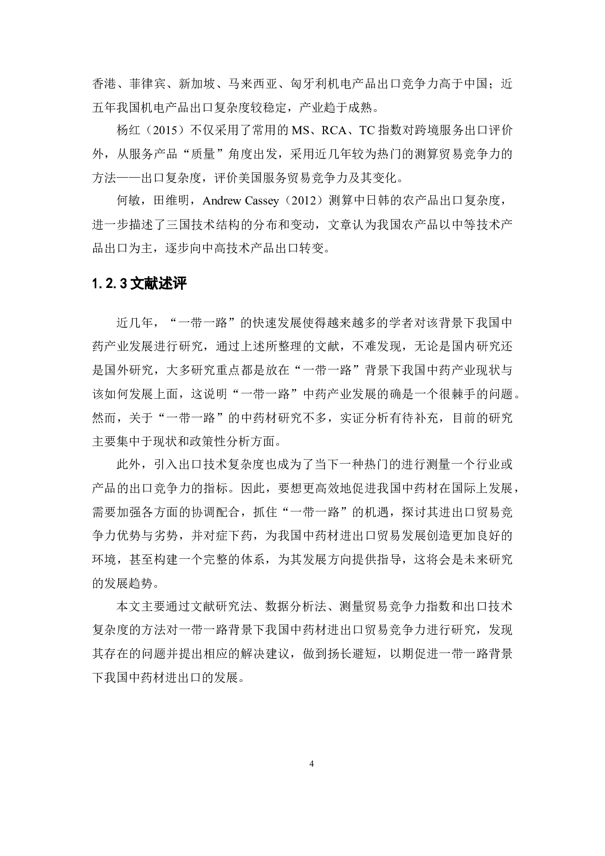 一带一路背景下我国中药材进出口贸易竞争力实证研究-16140字.docx 第8页