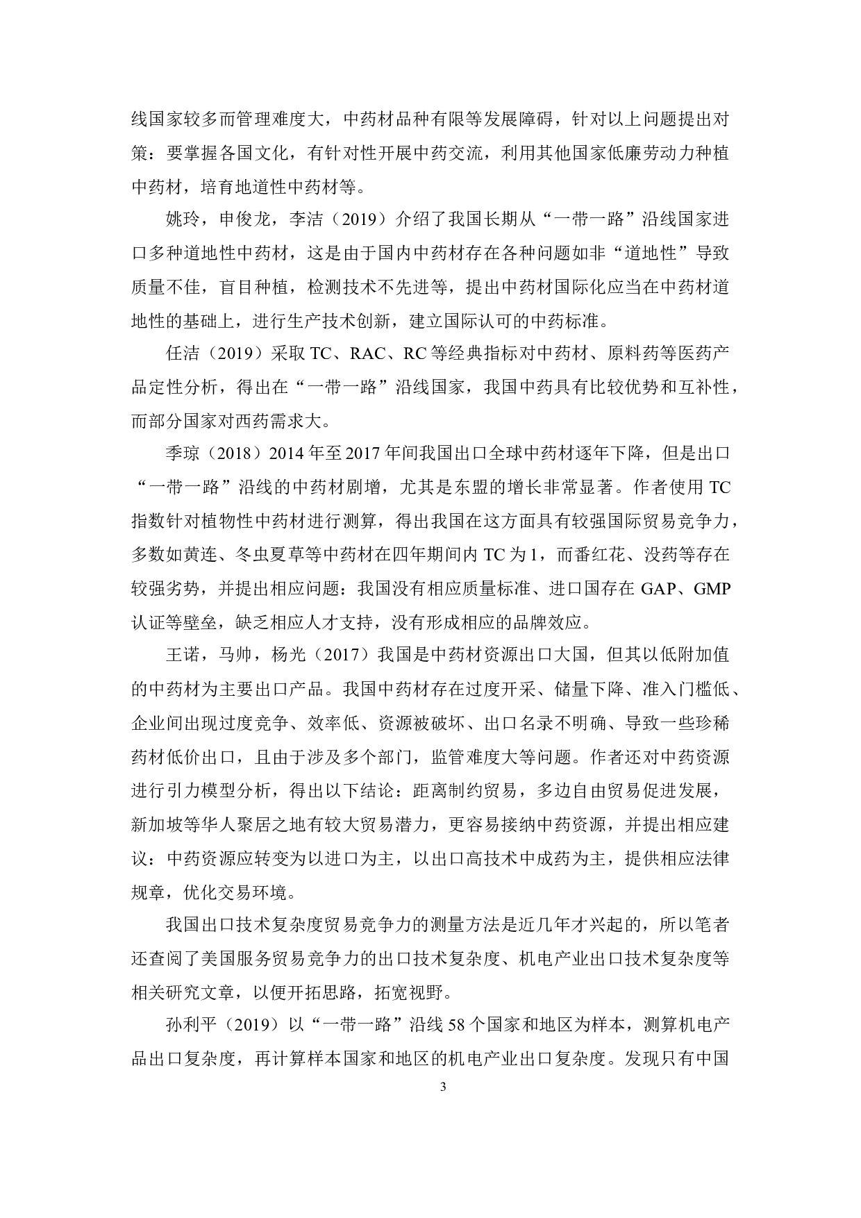 一带一路背景下我国中药材进出口贸易竞争力实证研究-16140字.docx 第7页