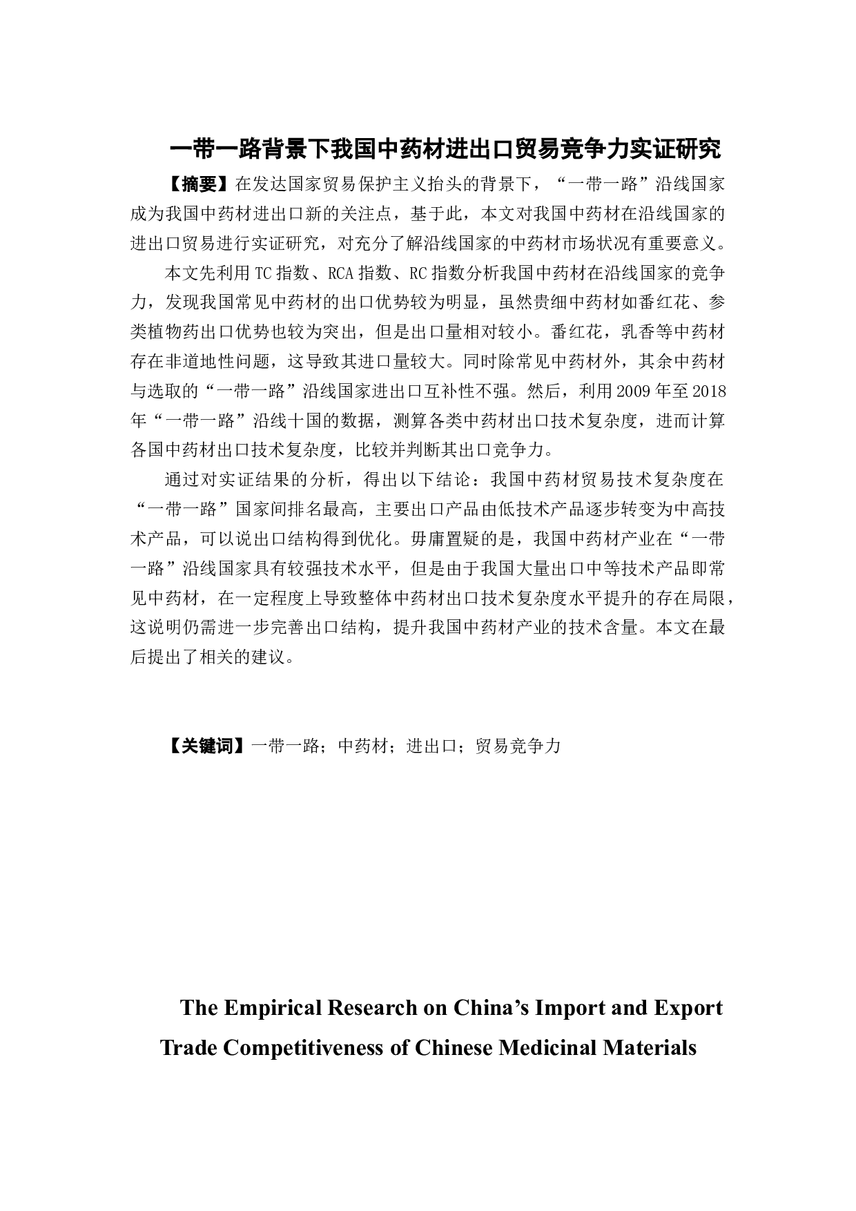 一带一路背景下我国中药材进出口贸易竞争力实证研究-16140字.docx 第1页
