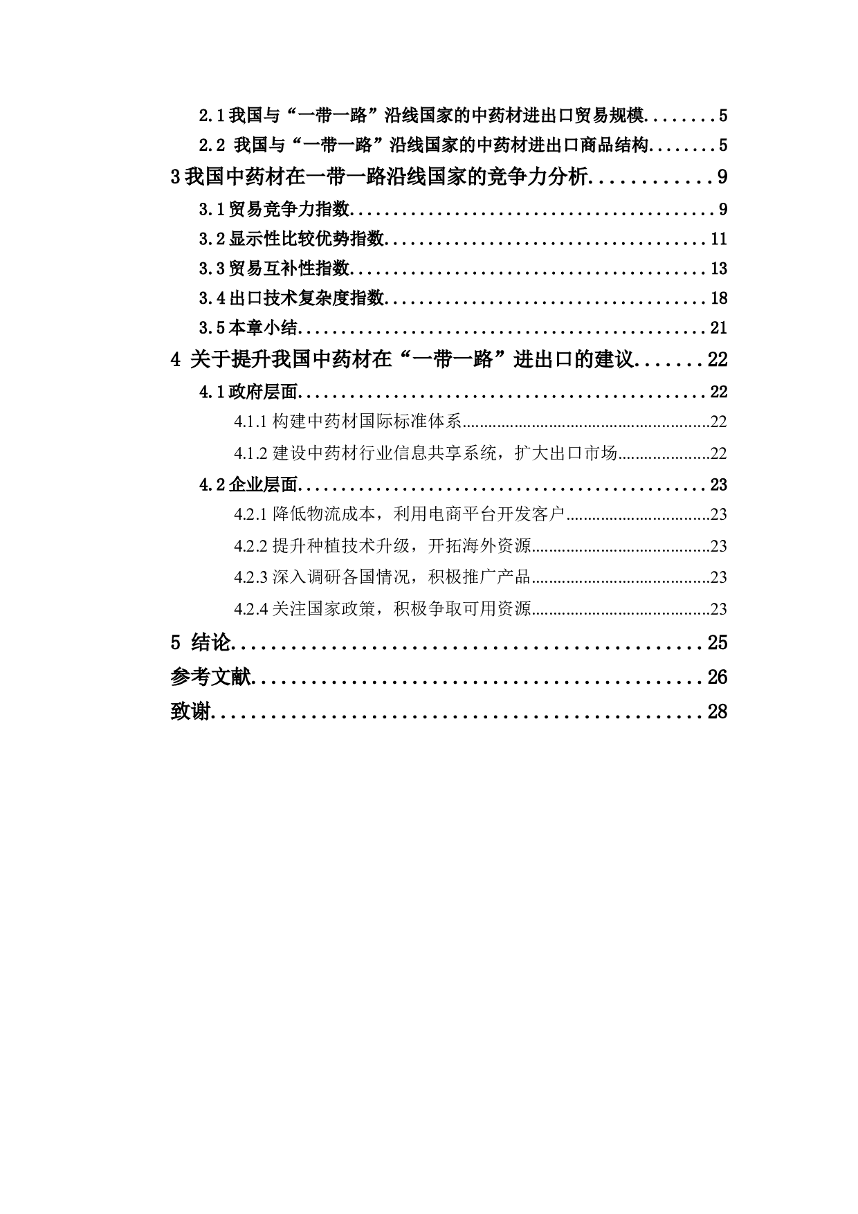 一带一路背景下我国中药材进出口贸易竞争力实证研究-16140字.docx 第4页