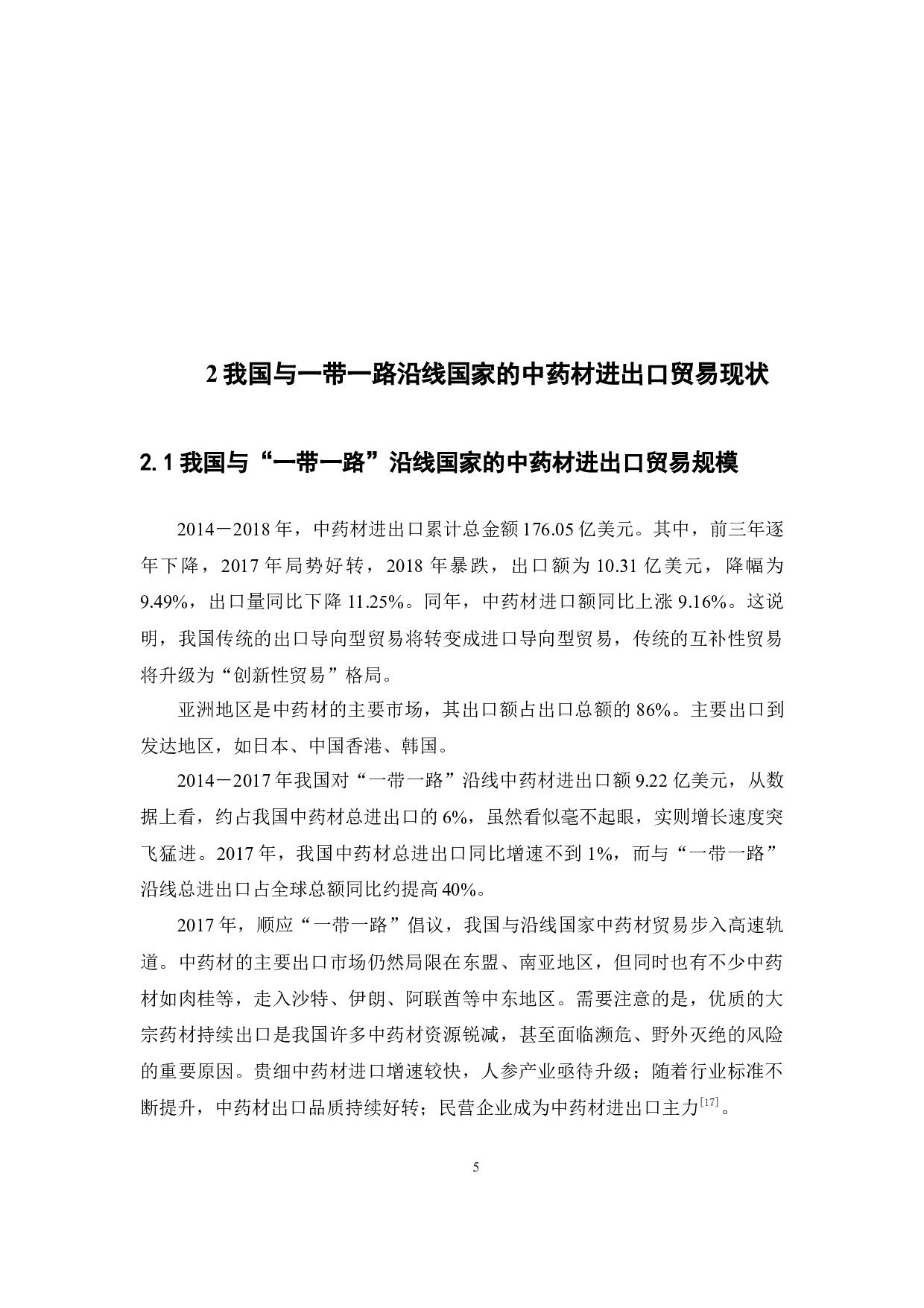 一带一路背景下我国中药材进出口贸易竞争力实证研究-16140字.docx 第9页