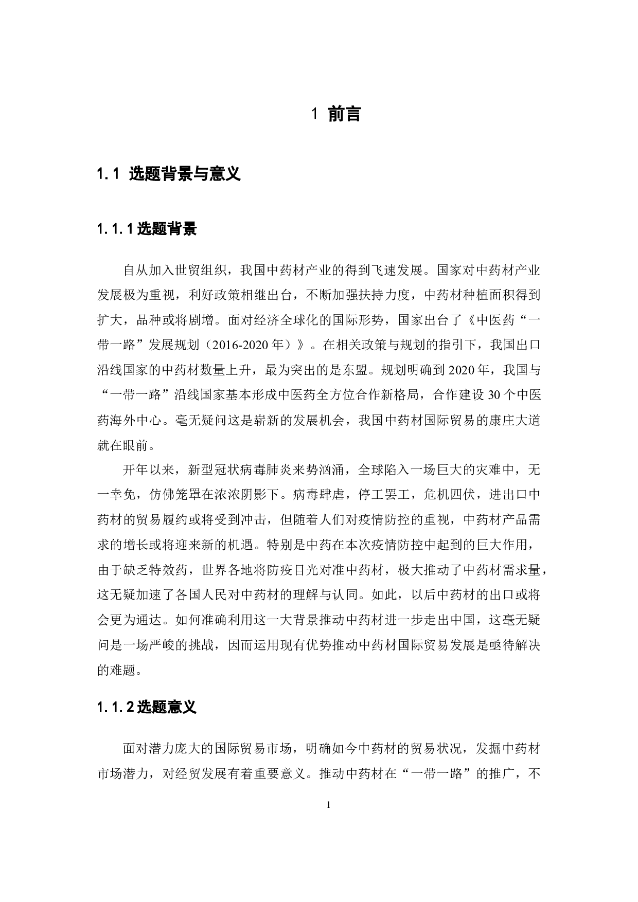 一带一路背景下我国中药材进出口贸易竞争力实证研究-16140字.docx 第5页