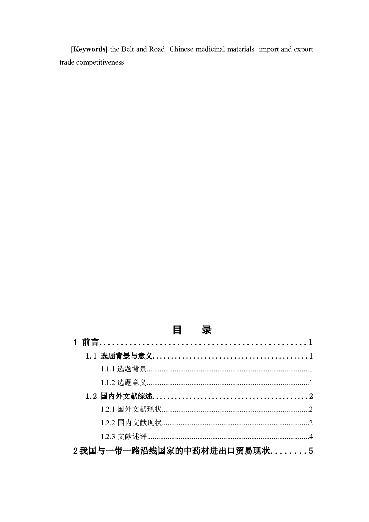 一带一路背景下我国中药材进出口贸易竞争力实证研究-16140字.docx 第3页