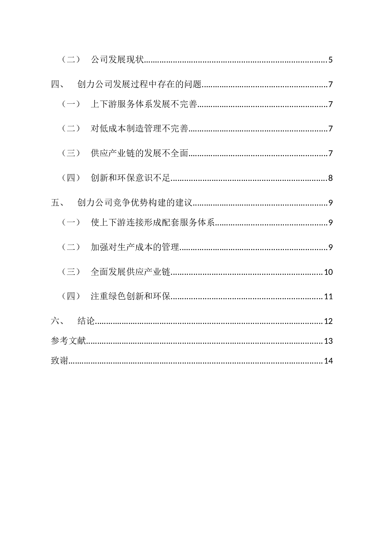 创力公司竞争优势构建研究-9604字.docx 第4页