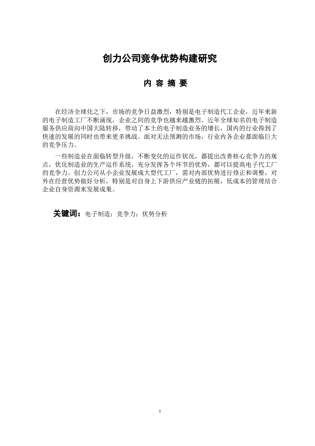 创力公司竞争优势构建研究-9604字.docx 第1页