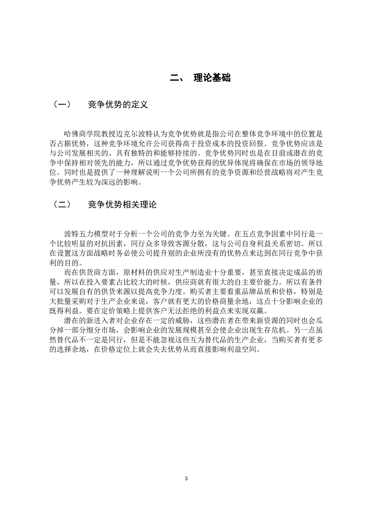 创力公司竞争优势构建研究-9604字.docx 第7页